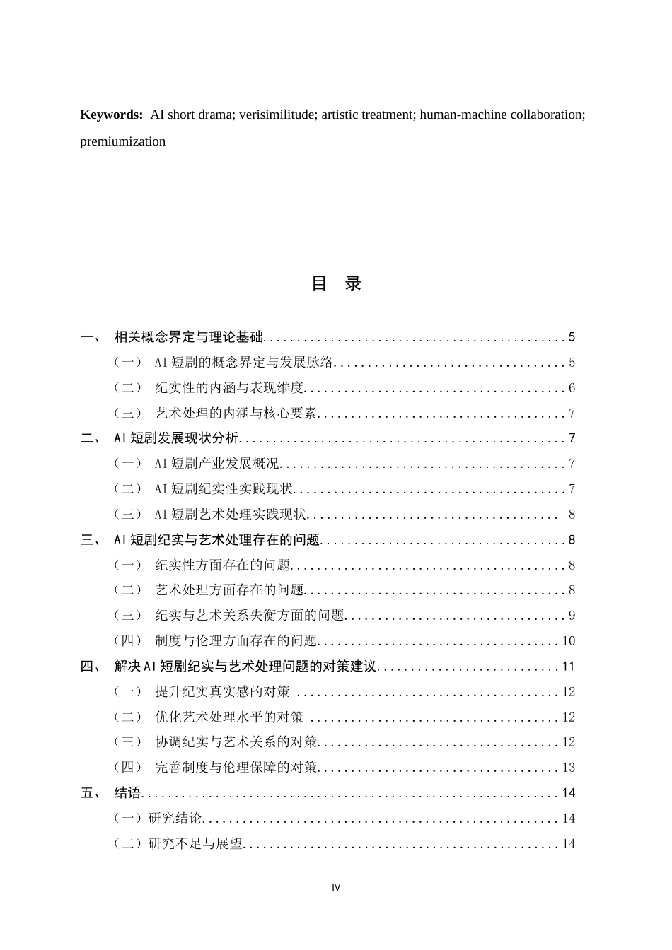 26年WH数字媒体艺术 AI短剧中的纪实与艺术处理1.5-AI4.46_1-约10993字符.docx_第3页