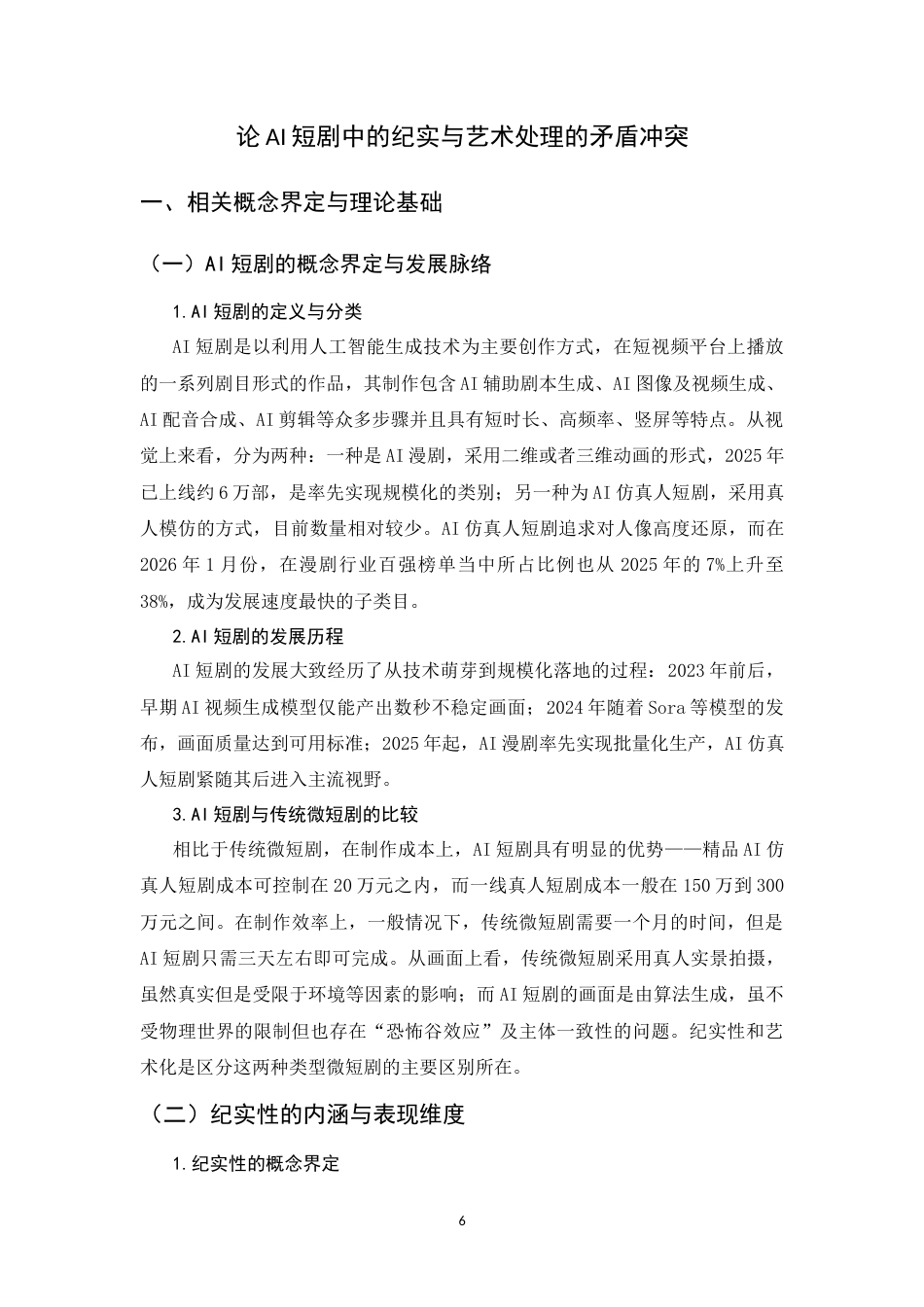 26年WH数字媒体艺术 AI短剧中的纪实与艺术处理1.5-AI4.46_1-约10993字符.docx_第5页