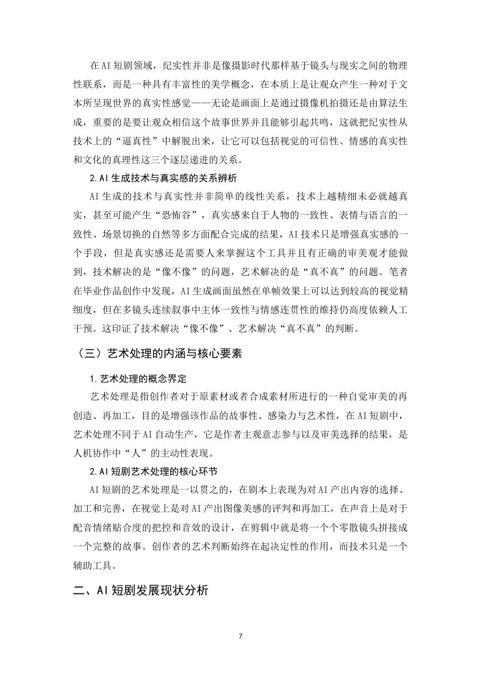 26年WH数字媒体艺术 AI短剧中的纪实与艺术处理1.5-AI4.46_1-约10993字符.docx_第6页