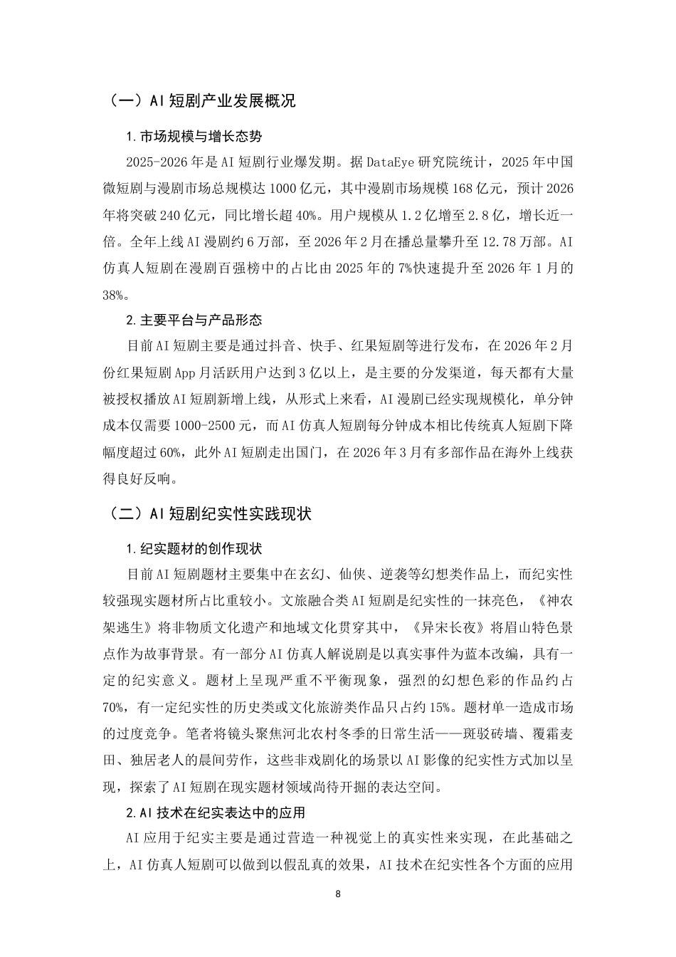 26年WH数字媒体艺术 AI短剧中的纪实与艺术处理1.5-AI4.46_1-约10993字符.docx_第7页
