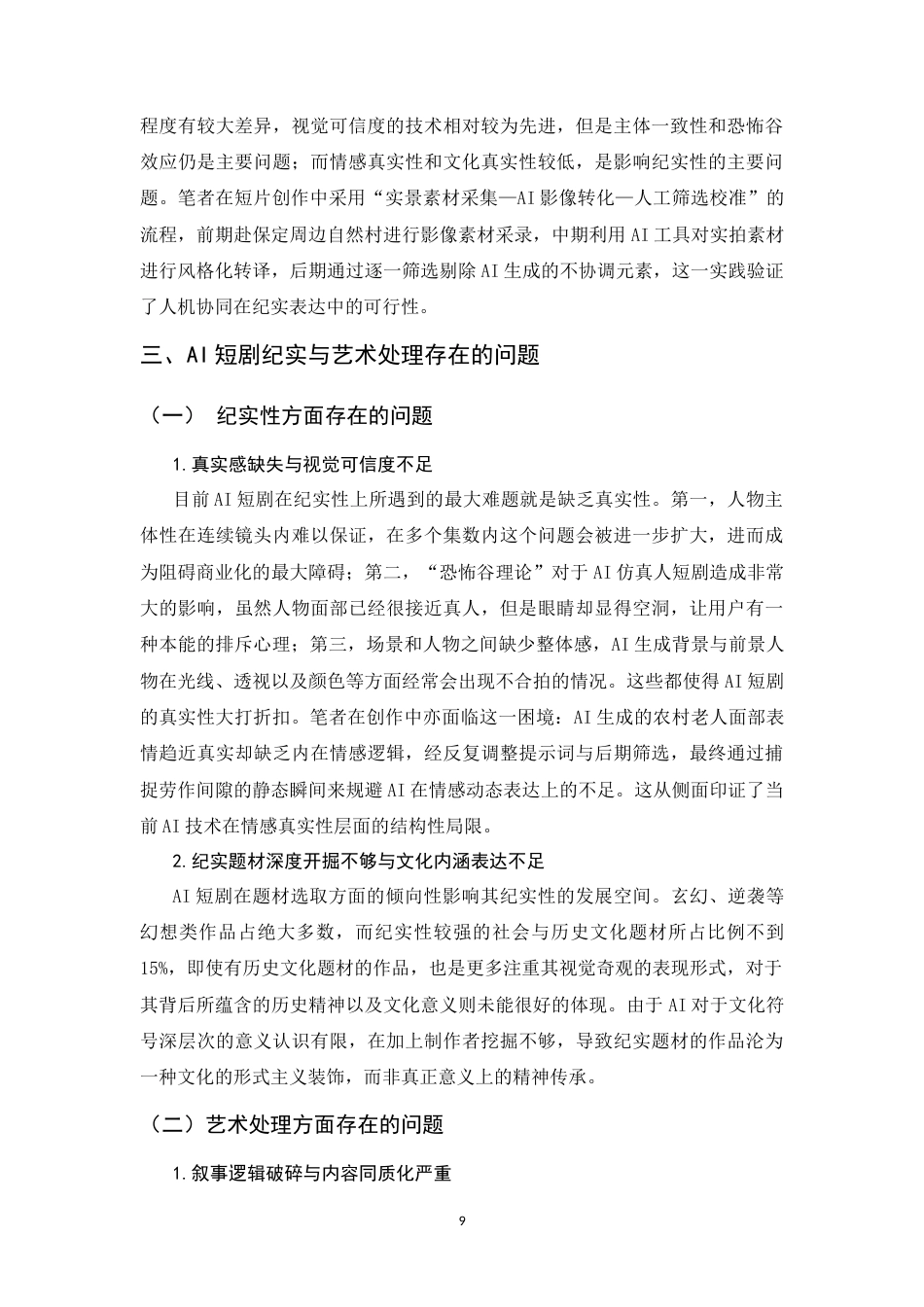 26年WH数字媒体艺术 AI短剧中的纪实与艺术处理1.5-AI4.46_1-约10993字符.docx_第8页