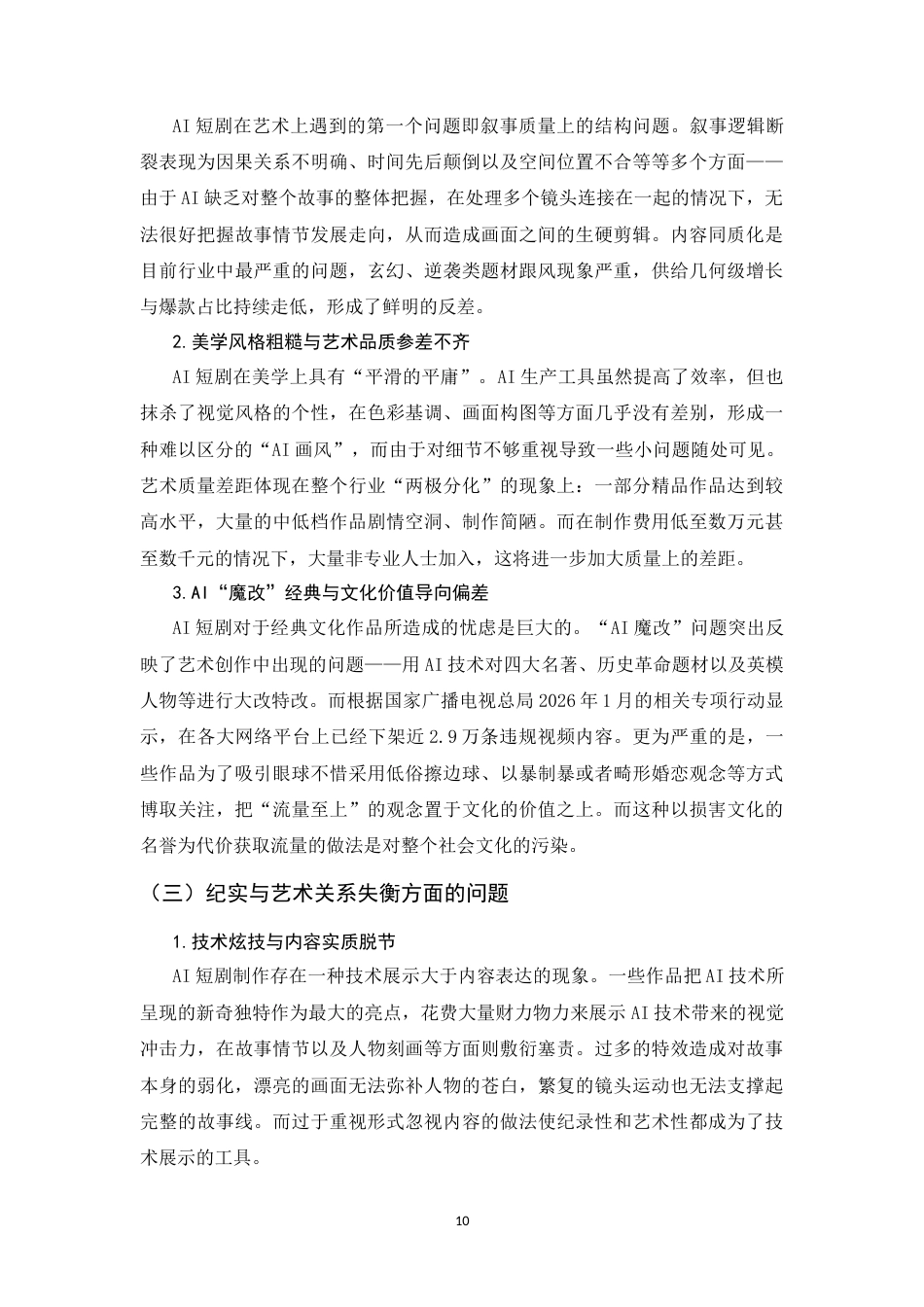 26年WH数字媒体艺术 AI短剧中的纪实与艺术处理1.5-AI4.46_1-约10993字符.docx_第9页