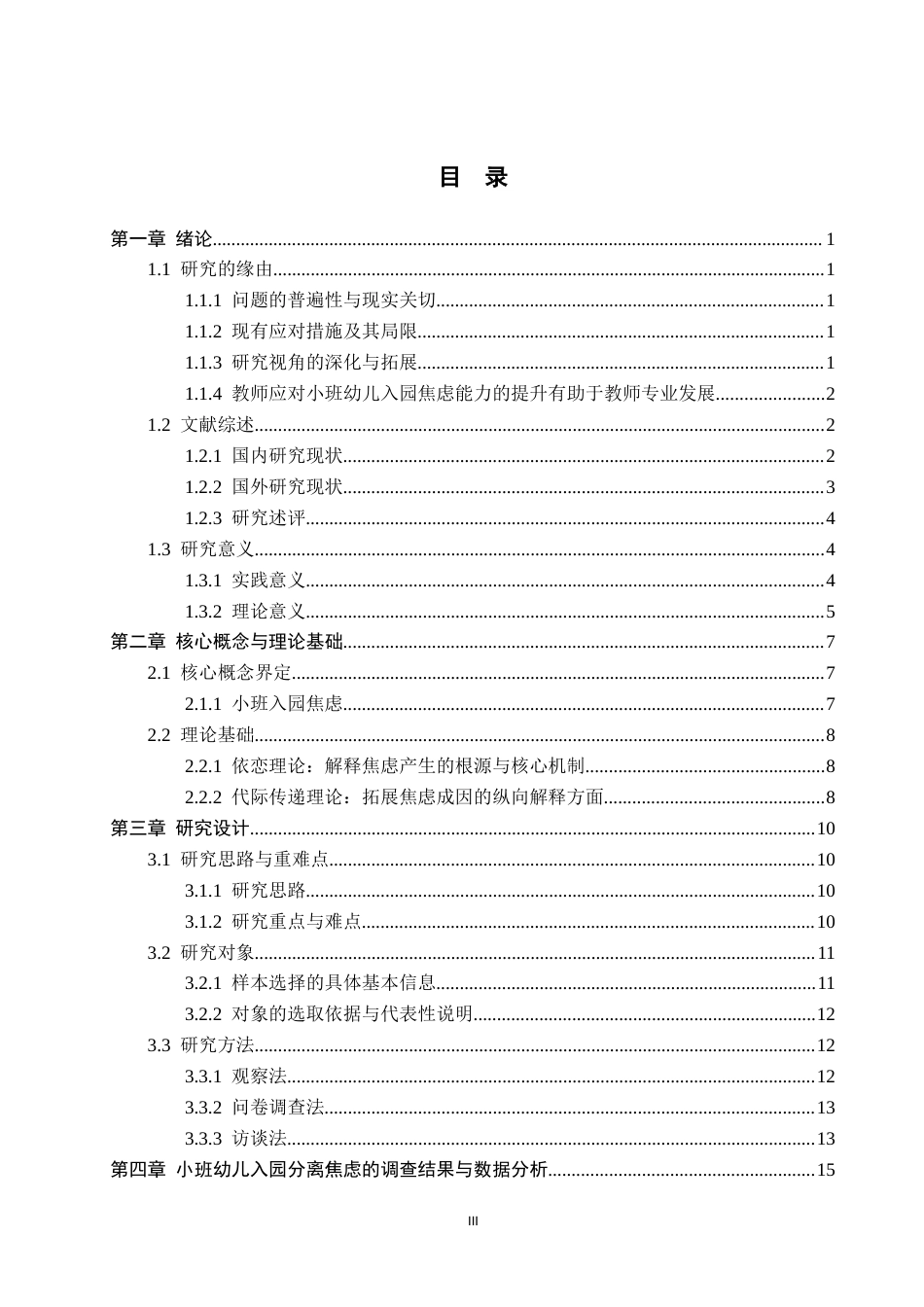 26年WH学前教育本科 小班幼儿入园分离焦虑的成因及教育反思——A市幼儿园为例0.49-AI30.32(25457字).docx_第3页