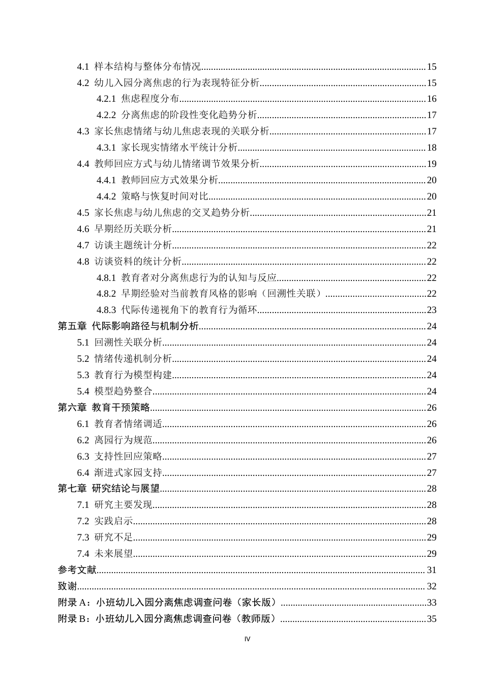 26年WH学前教育本科 小班幼儿入园分离焦虑的成因及教育反思——A市幼儿园为例0.49-AI30.32(25457字).docx_第4页