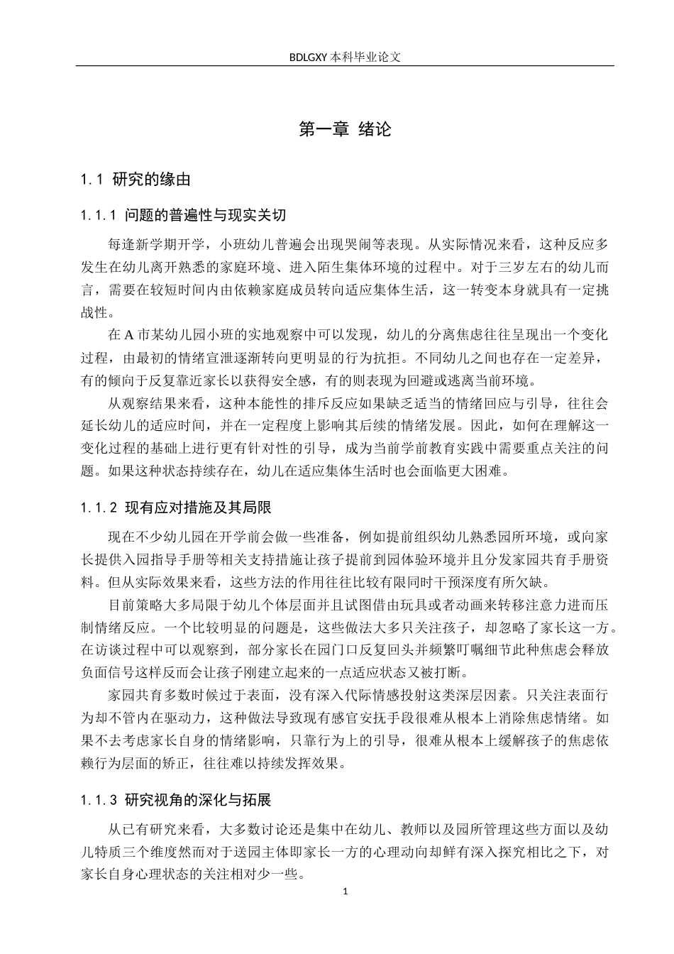 26年WH学前教育本科 小班幼儿入园分离焦虑的成因及教育反思——A市幼儿园为例0.49-AI30.32(25457字).docx_第6页