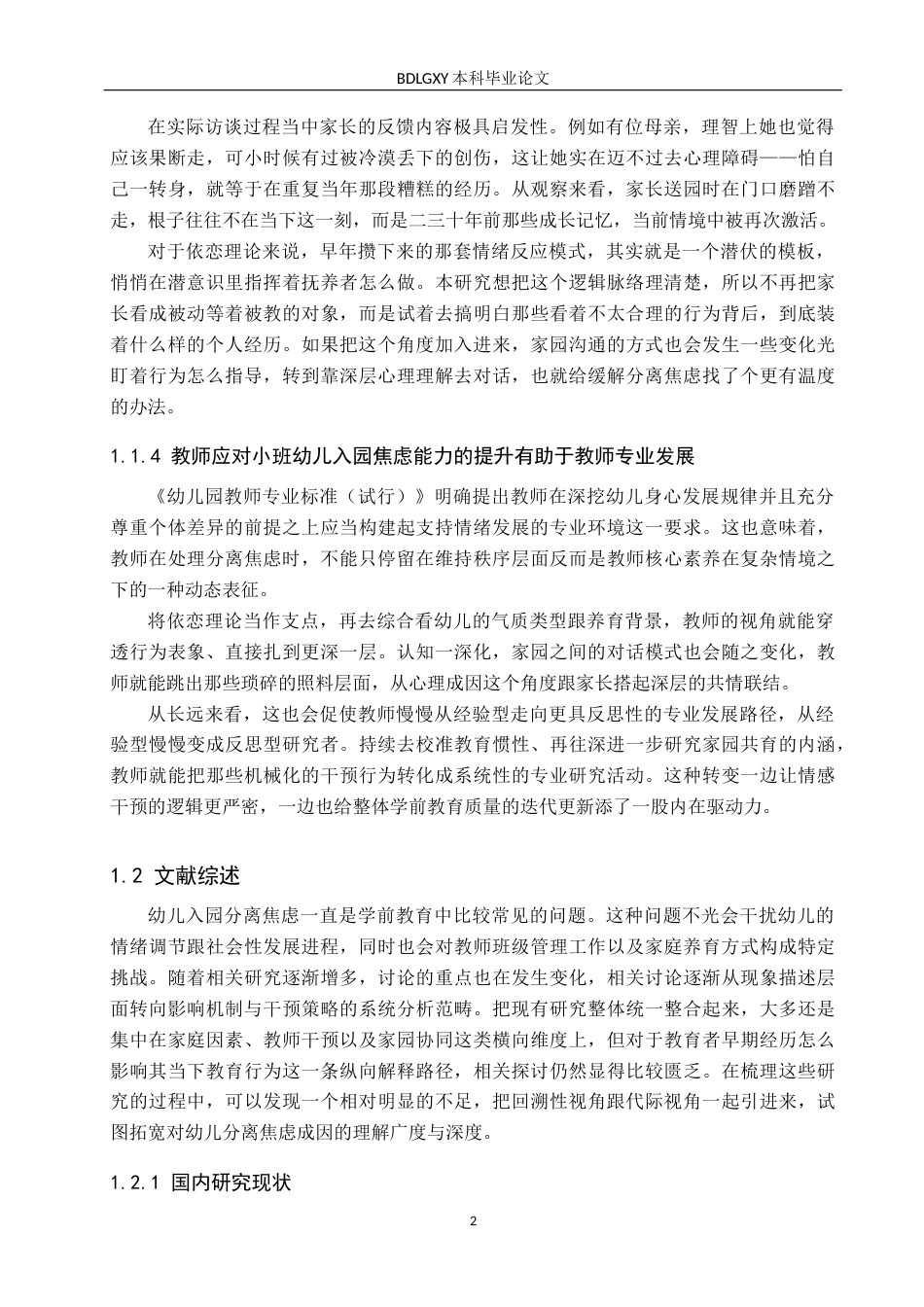 26年WH学前教育本科 小班幼儿入园分离焦虑的成因及教育反思——A市幼儿园为例0.49-AI30.32(25457字).docx_第7页