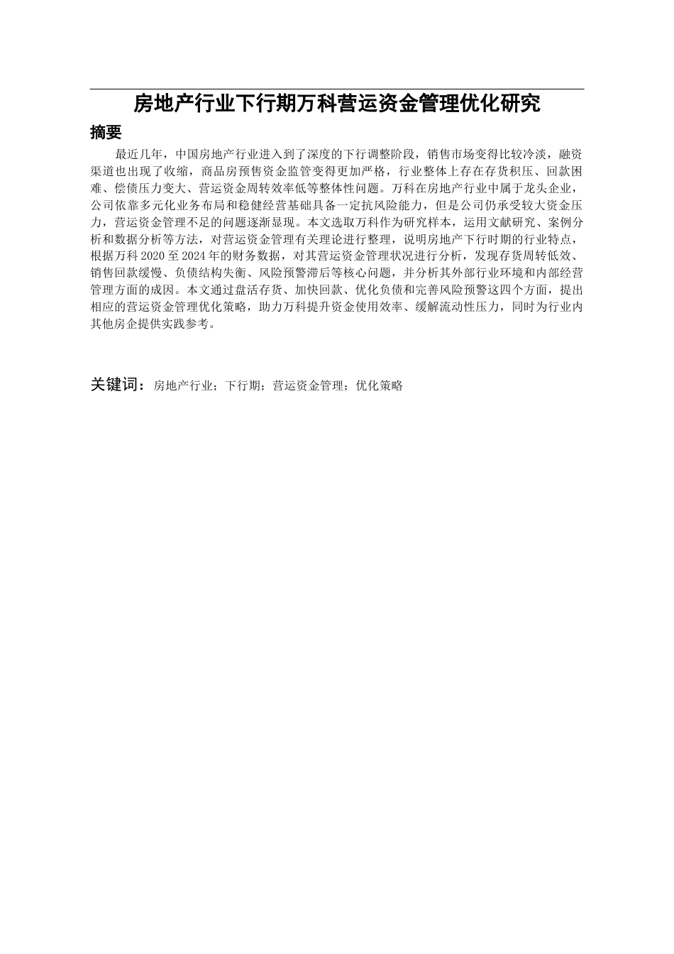 26年WH会计学 房地产行业下行期万科A营运资金管理优化研究-AI8.27-约19798字符.docx_第1页