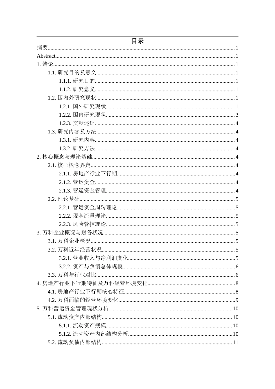 26年WH会计学 房地产行业下行期万科A营运资金管理优化研究-AI8.27-约19798字符.docx_第3页