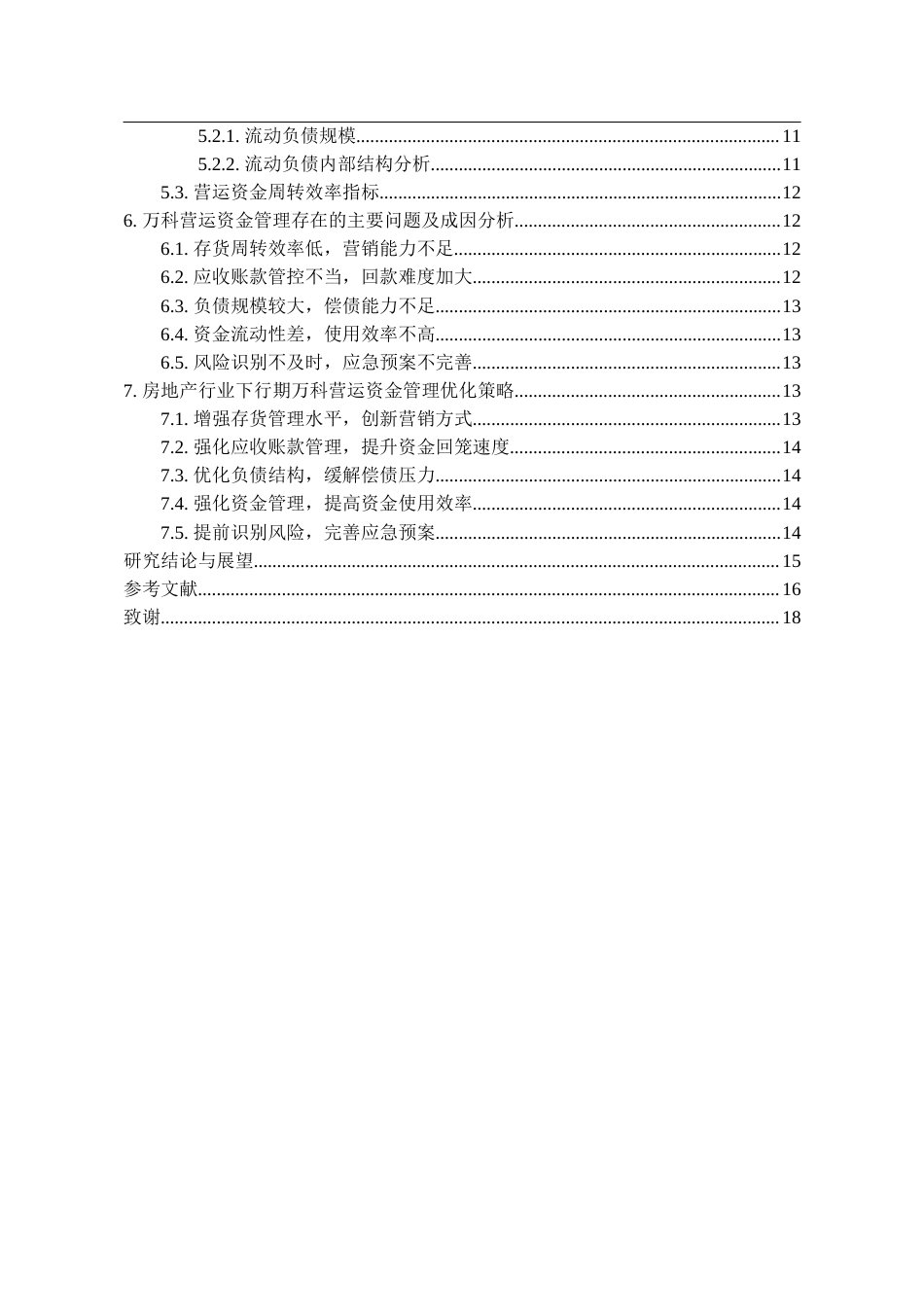 26年WH会计学 房地产行业下行期万科A营运资金管理优化研究-AI8.27-约19798字符.docx_第4页