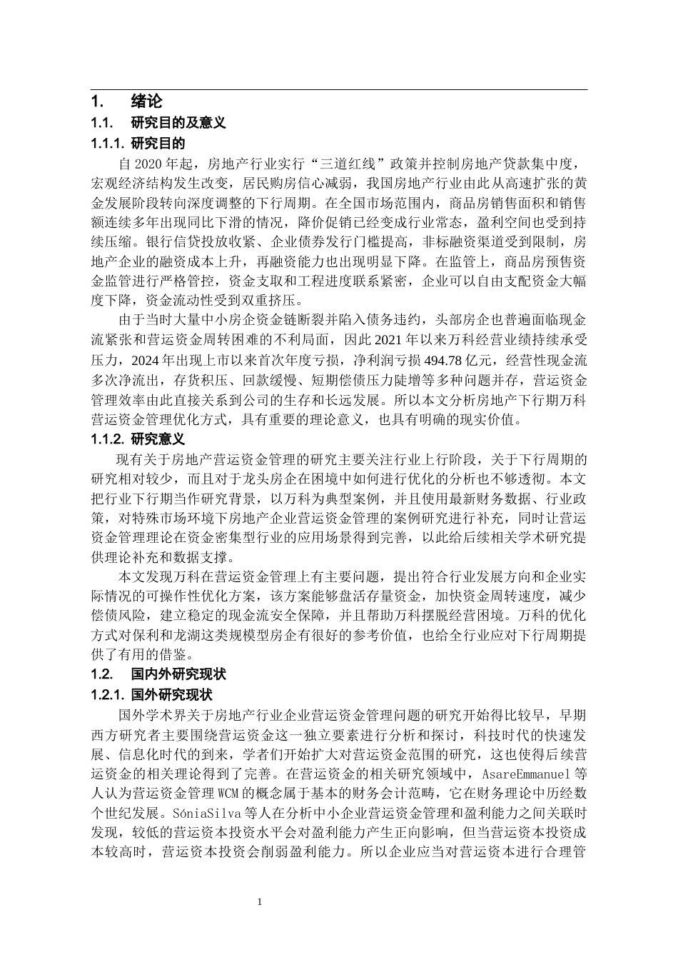 26年WH会计学 房地产行业下行期万科A营运资金管理优化研究-AI8.27-约19798字符.docx_第5页