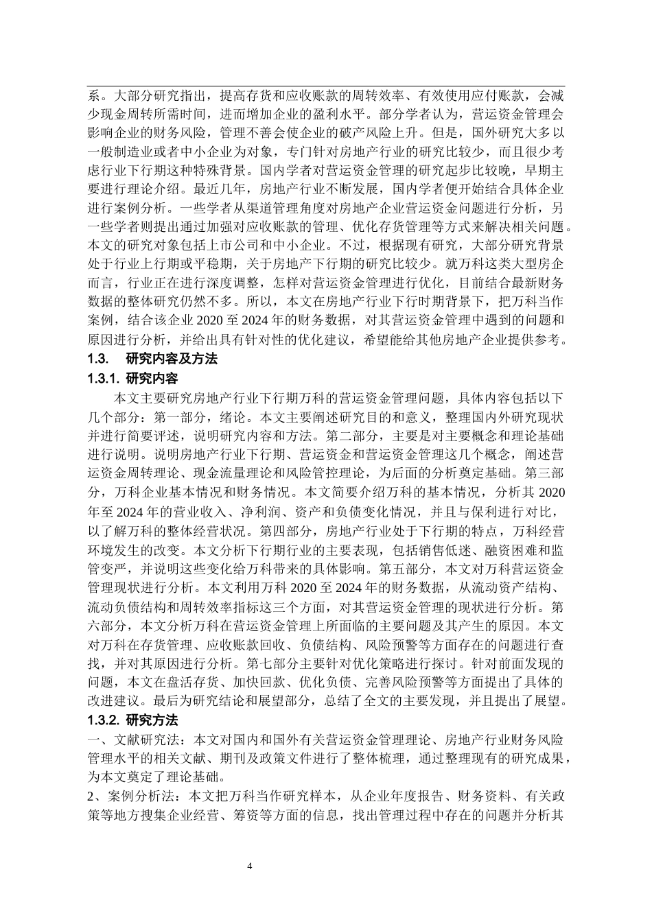 26年WH会计学 房地产行业下行期万科A营运资金管理优化研究-AI8.27-约19798字符.docx_第8页