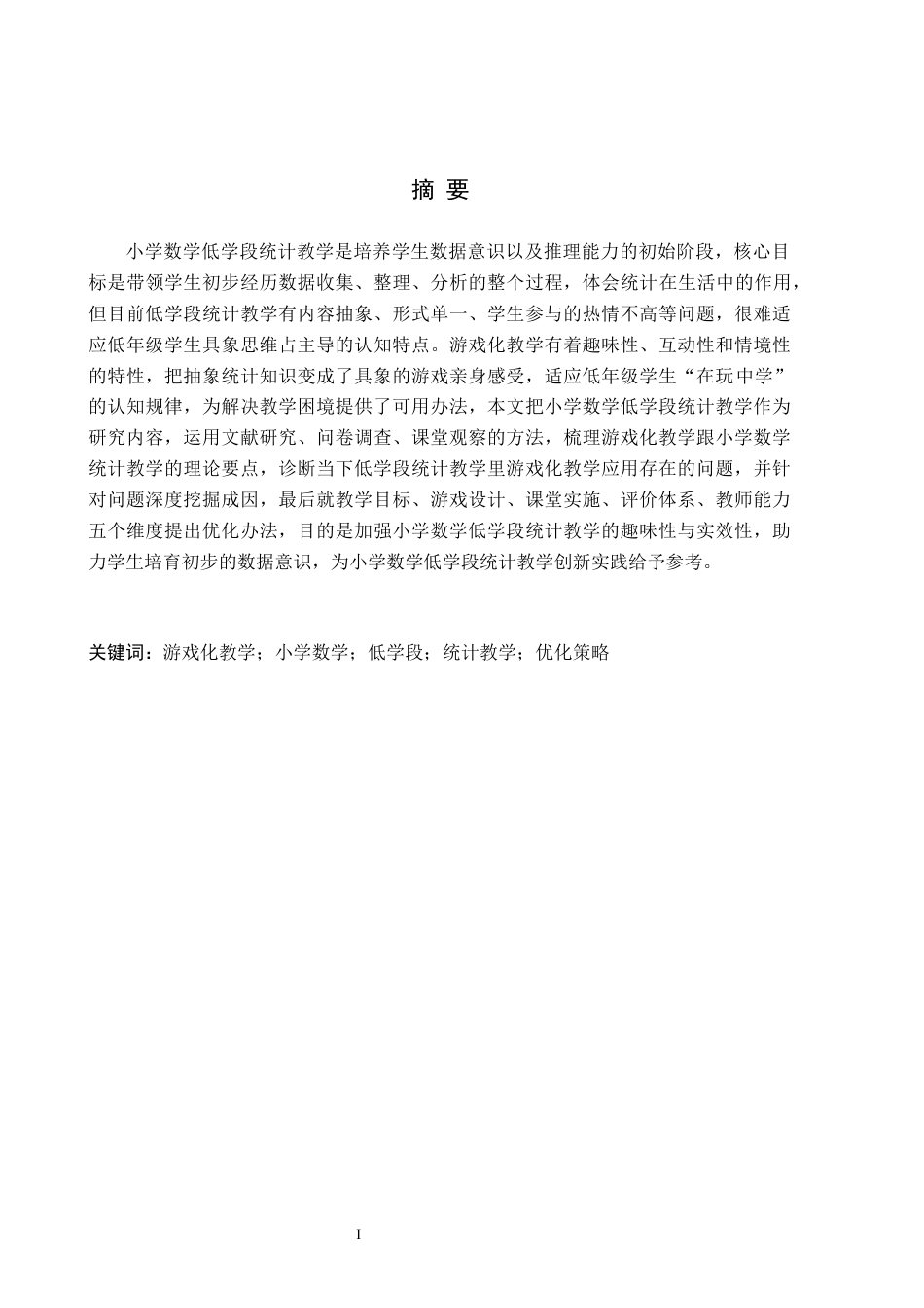 26年WH小学教育本科 游戏化教学在小学数学低学段统计教学中的优化策略研究6.3-AI18.09(28471字).docx_第1页