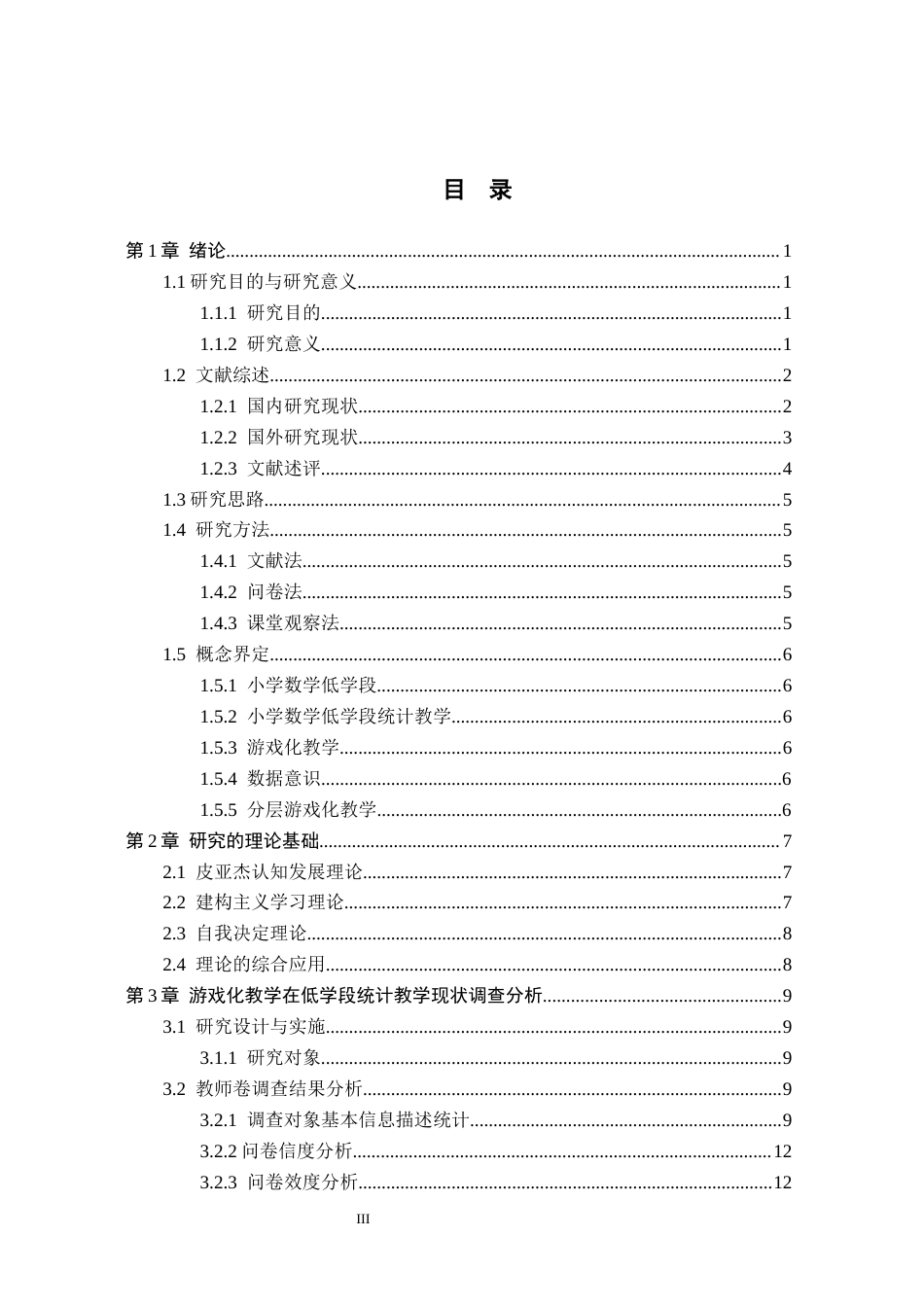 26年WH小学教育本科 游戏化教学在小学数学低学段统计教学中的优化策略研究6.3-AI18.09(28471字).docx_第3页