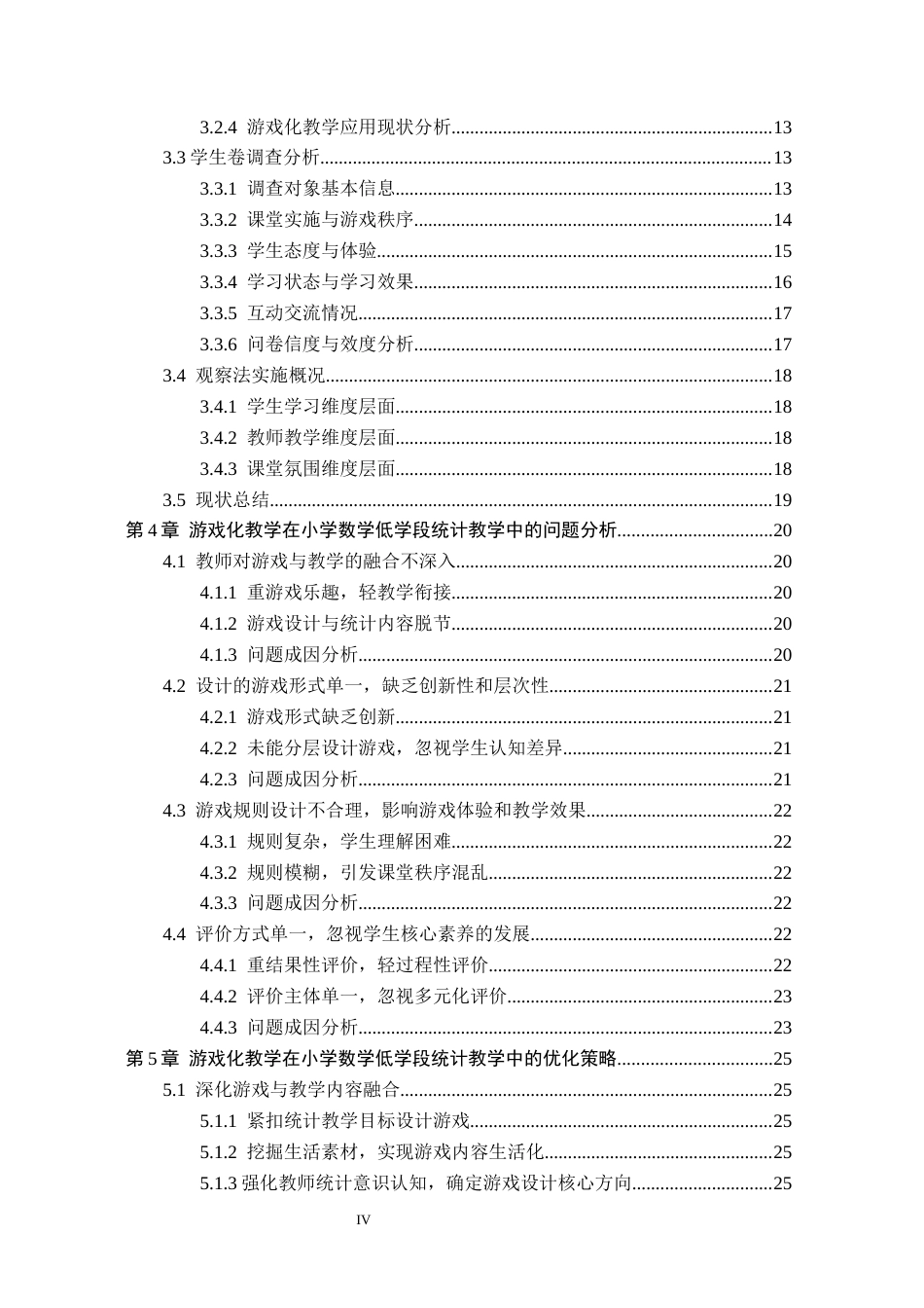 26年WH小学教育本科 游戏化教学在小学数学低学段统计教学中的优化策略研究6.3-AI18.09(28471字).docx_第4页