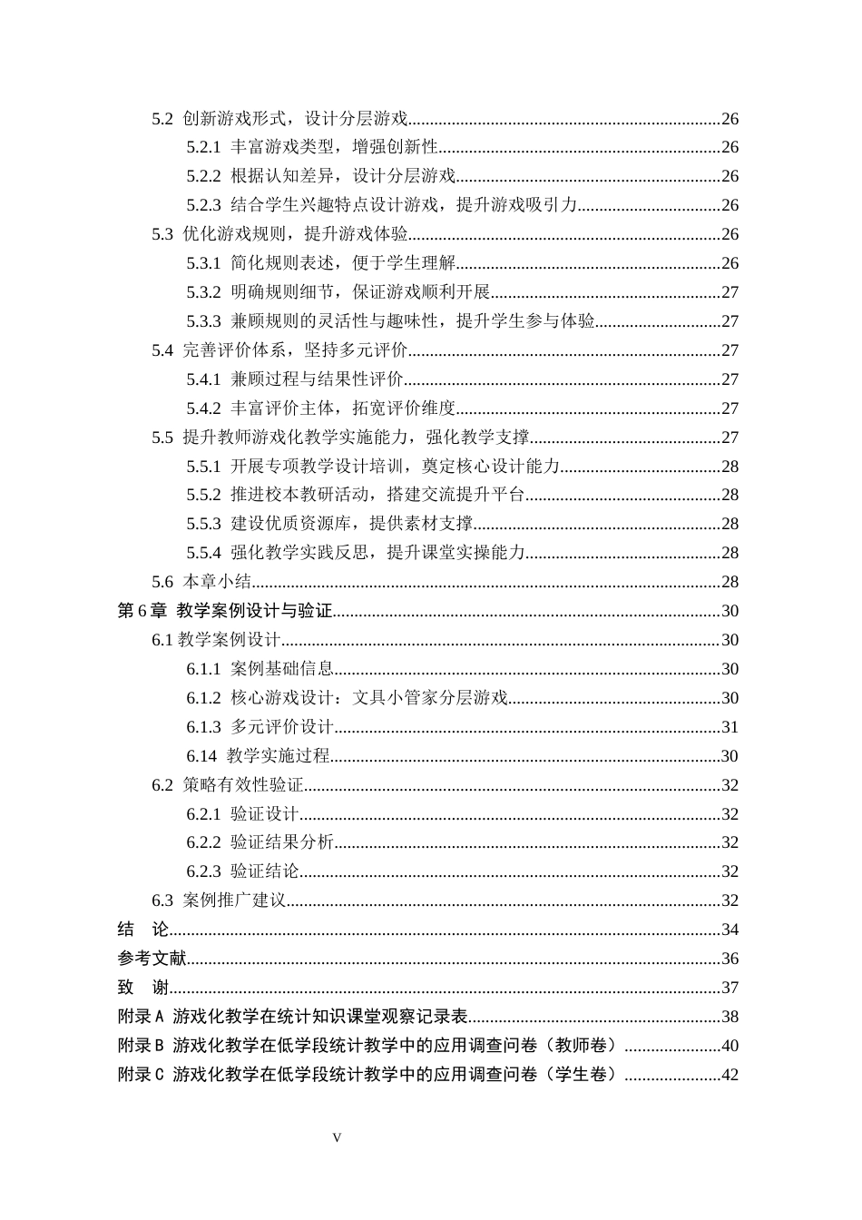 26年WH小学教育本科 游戏化教学在小学数学低学段统计教学中的优化策略研究6.3-AI18.09(28471字).docx_第5页