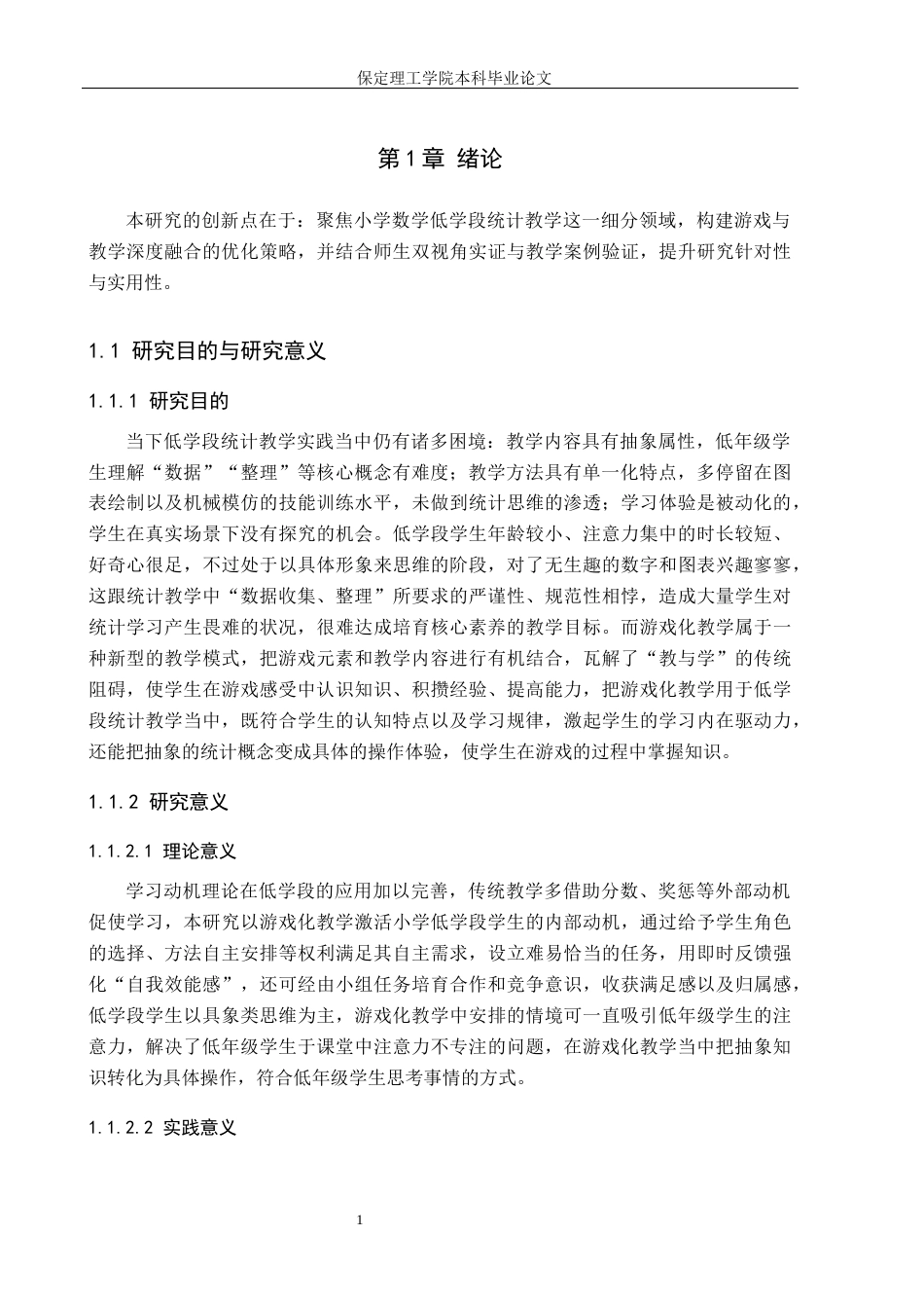 26年WH小学教育本科 游戏化教学在小学数学低学段统计教学中的优化策略研究6.3-AI18.09(28471字).docx_第7页