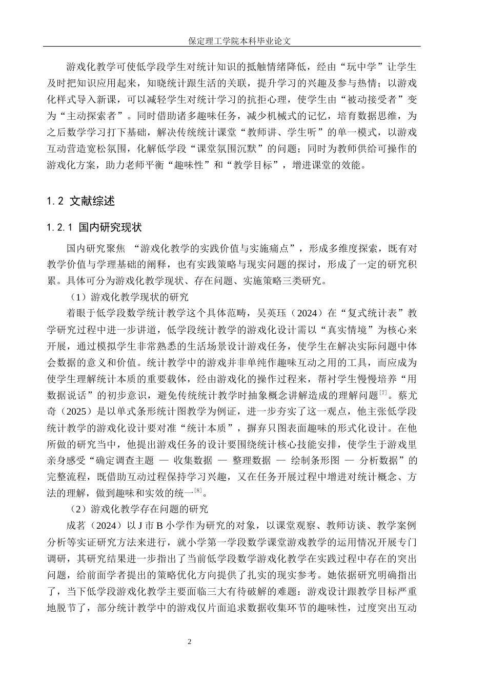 26年WH小学教育本科 游戏化教学在小学数学低学段统计教学中的优化策略研究6.3-AI18.09(28471字).docx_第8页