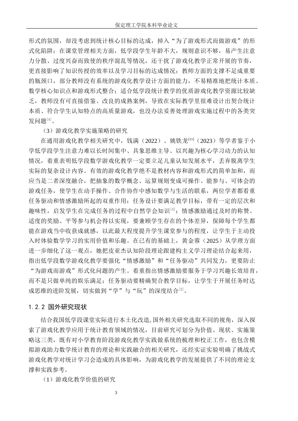 26年WH小学教育本科 游戏化教学在小学数学低学段统计教学中的优化策略研究6.3-AI18.09(28471字).docx_第9页