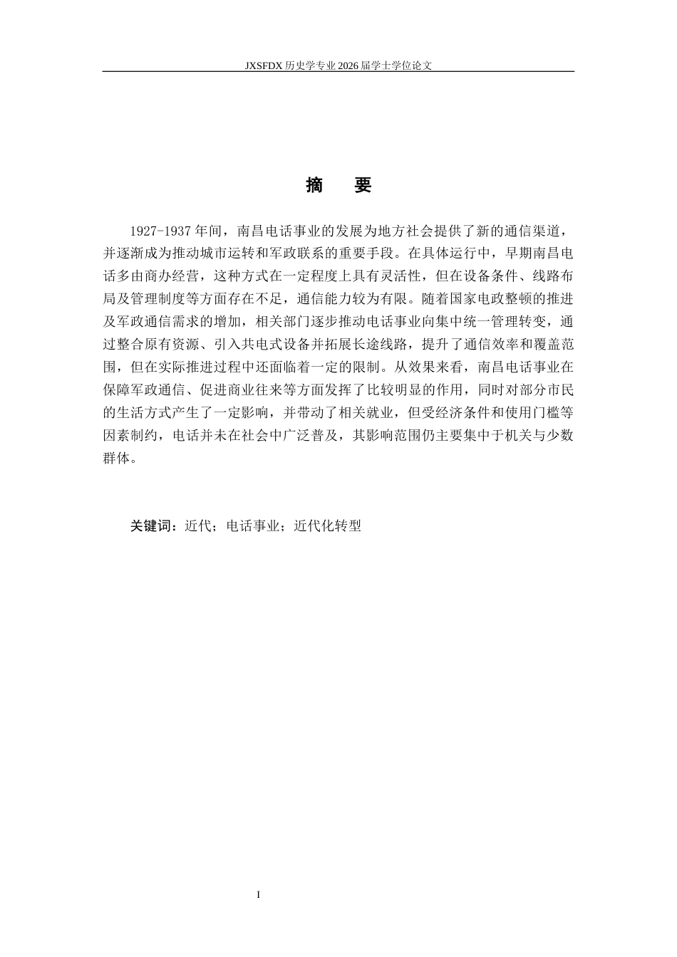26年WH历史学 1927-1937年南昌电话事业的近代化转型与发展研究9.14-AI6.38_1-约24637字符.docx_第1页