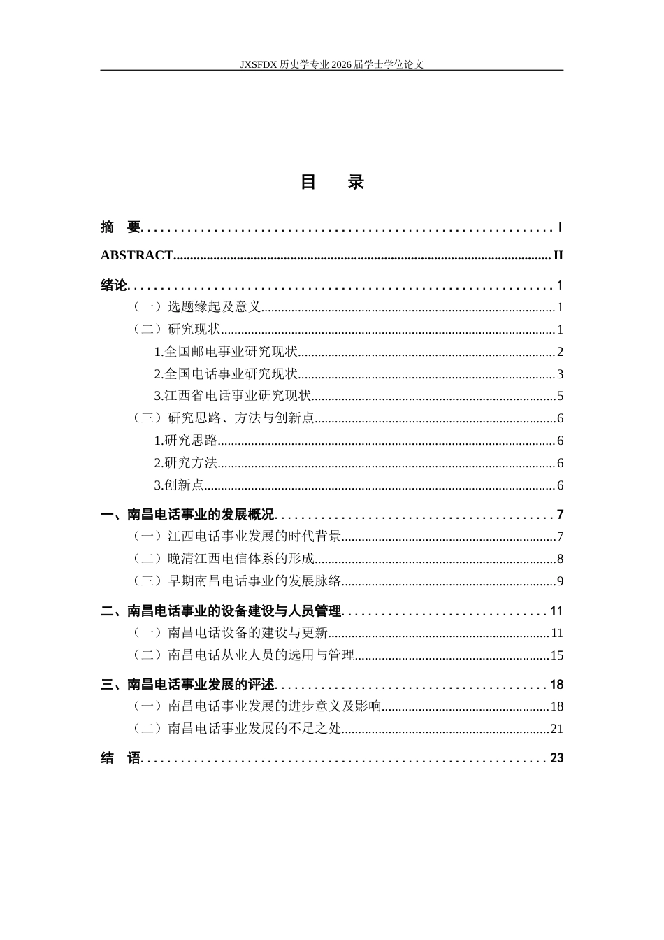 26年WH历史学 1927-1937年南昌电话事业的近代化转型与发展研究9.14-AI6.38_1-约24637字符.docx_第3页