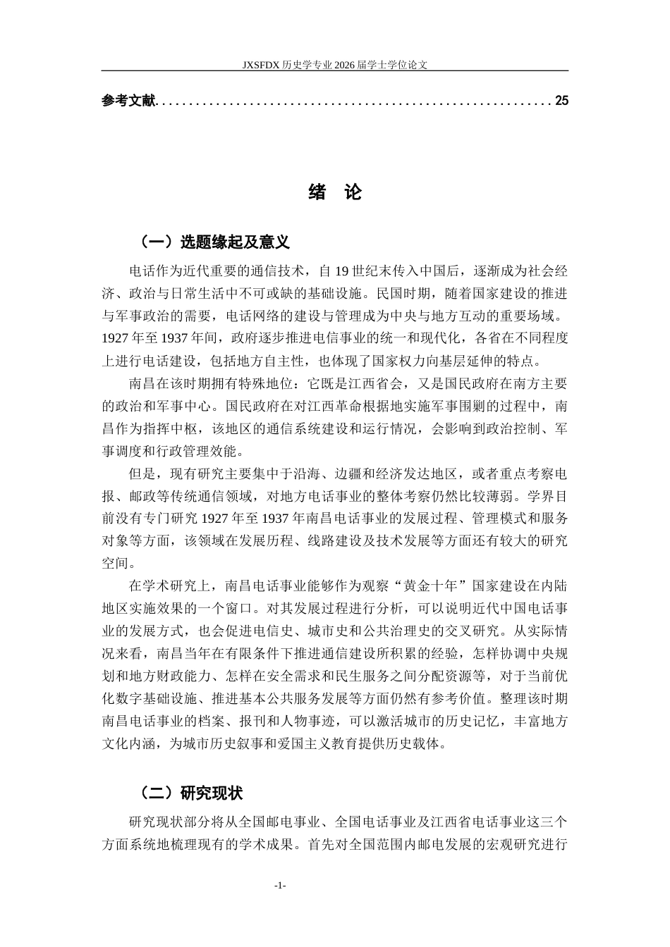 26年WH历史学 1927-1937年南昌电话事业的近代化转型与发展研究9.14-AI6.38_1-约24637字符.docx_第4页