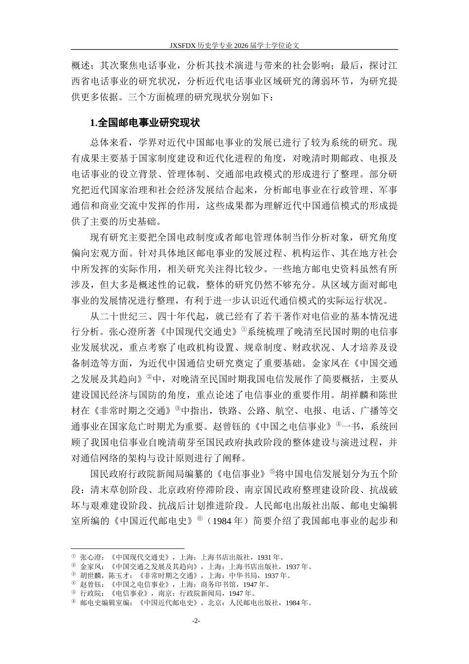 26年WH历史学 1927-1937年南昌电话事业的近代化转型与发展研究9.14-AI6.38_1-约24637字符.docx_第5页