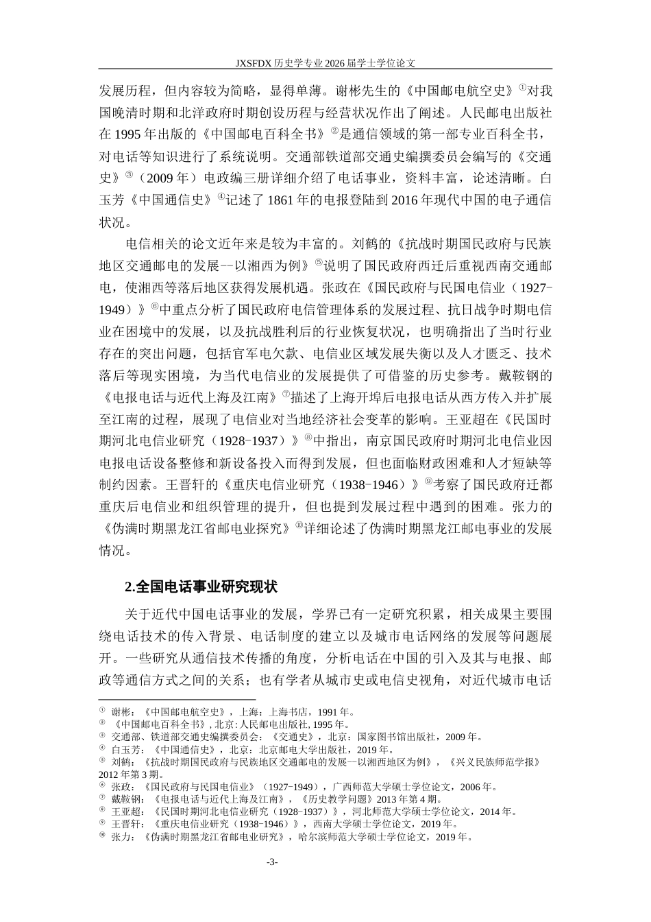 26年WH历史学 1927-1937年南昌电话事业的近代化转型与发展研究9.14-AI6.38_1-约24637字符.docx_第6页