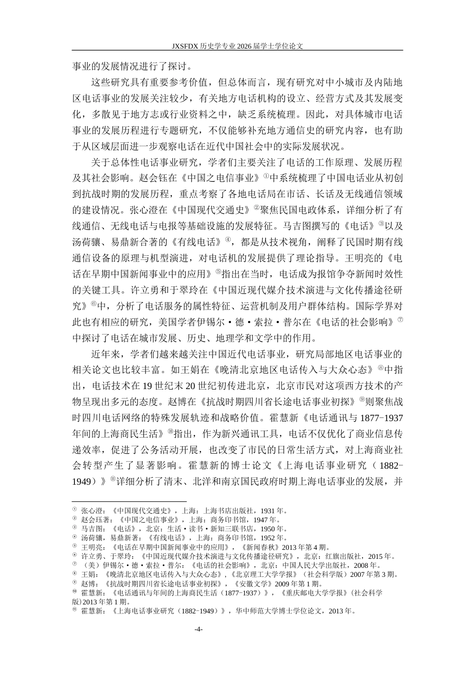 26年WH历史学 1927-1937年南昌电话事业的近代化转型与发展研究9.14-AI6.38_1-约24637字符.docx_第7页