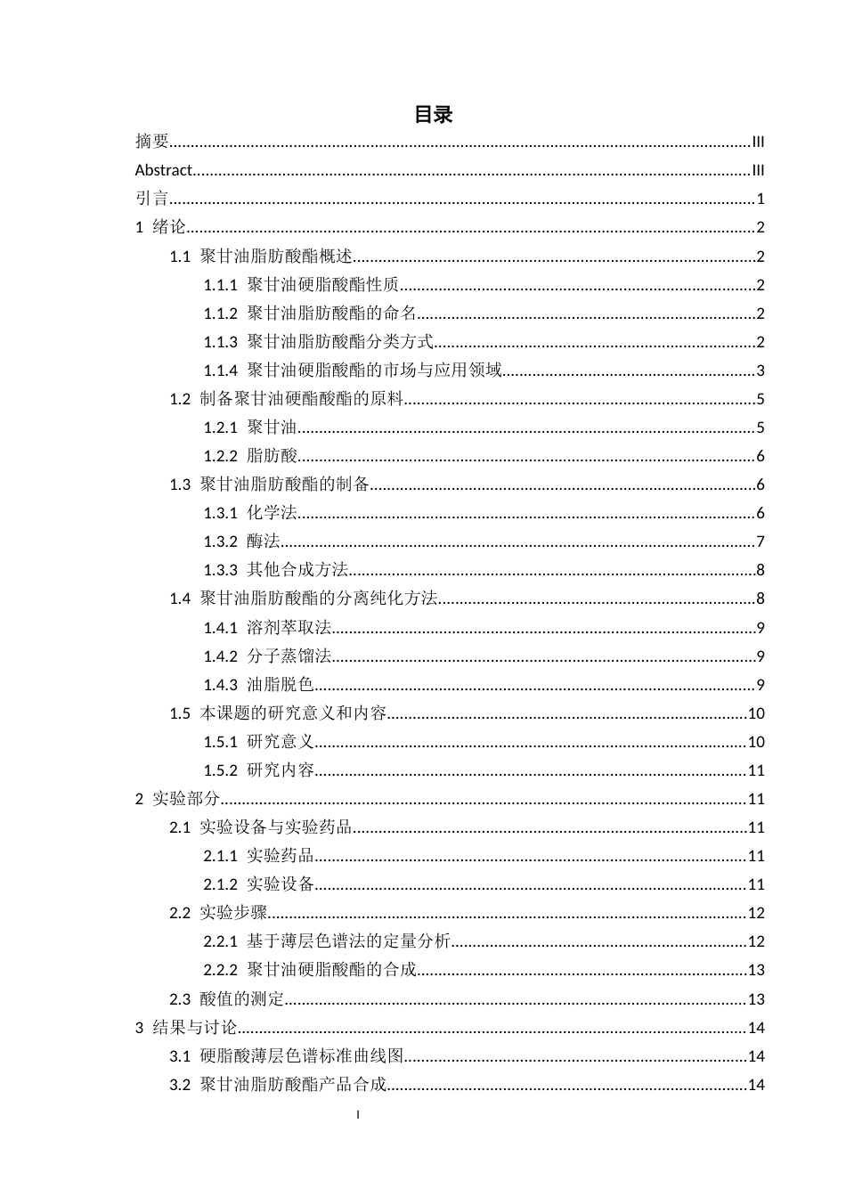 26年WH化学工程与工艺 聚甘油硬脂酸酯合成及纯化工艺研究21.54-AI0.0-约12471字符(12171字).docx_第1页