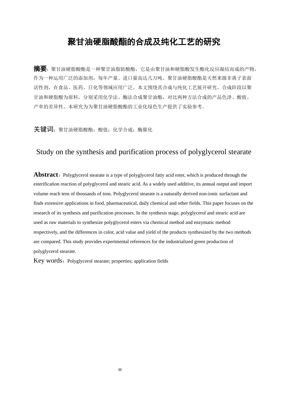 26年WH化学工程与工艺 聚甘油硬脂酸酯合成及纯化工艺研究21.54-AI0.0-约12471字符(12171字).docx_第3页