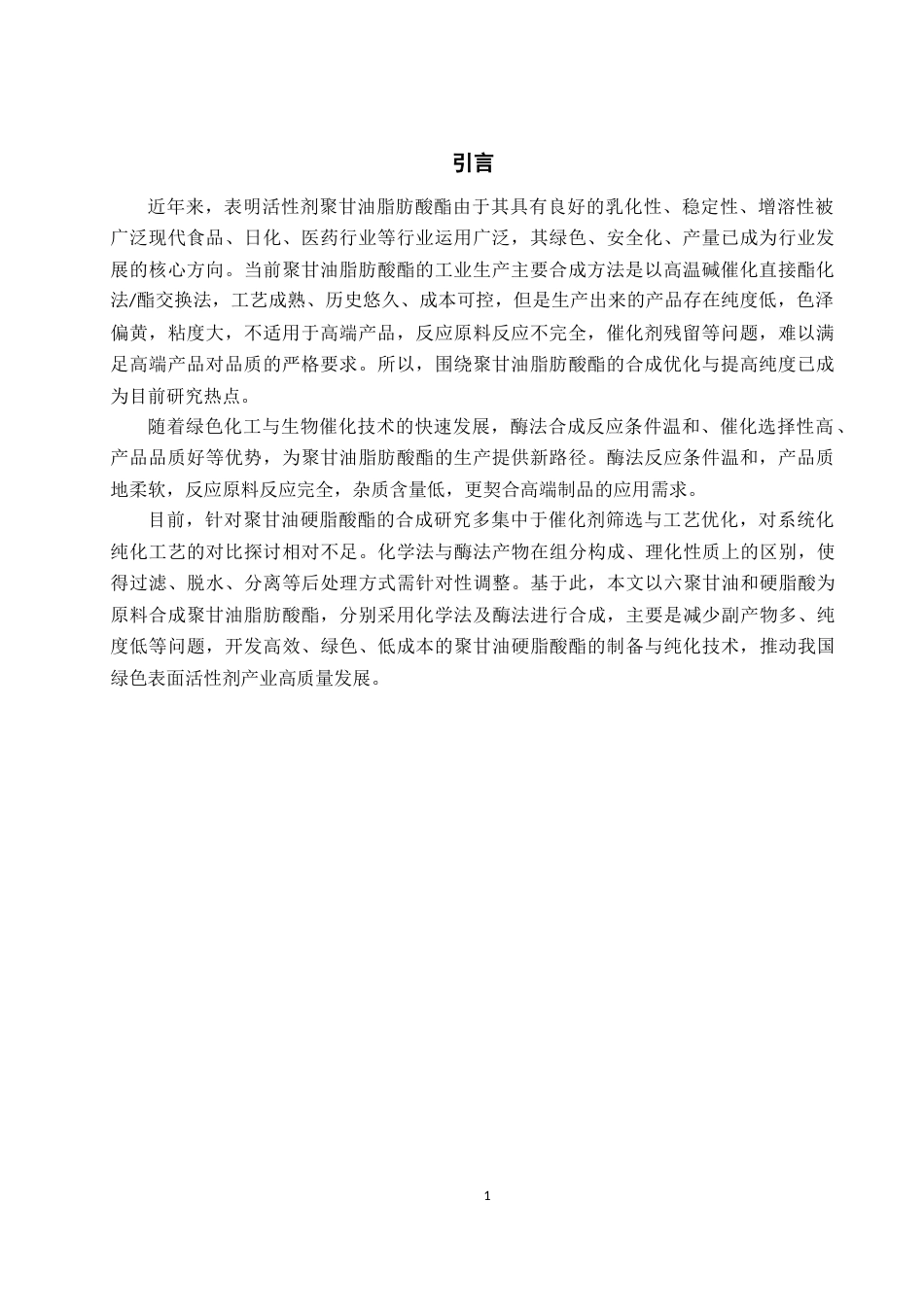 26年WH化学工程与工艺 聚甘油硬脂酸酯合成及纯化工艺研究21.54-AI0.0-约12471字符(12171字).docx_第4页