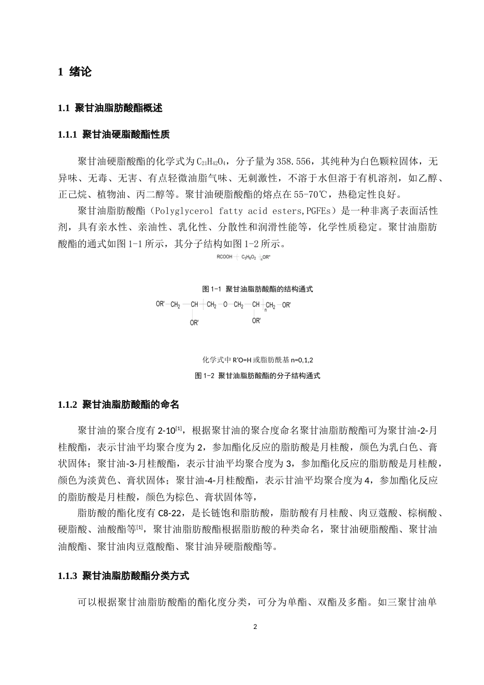 26年WH化学工程与工艺 聚甘油硬脂酸酯合成及纯化工艺研究21.54-AI0.0-约12471字符(12171字).docx_第5页