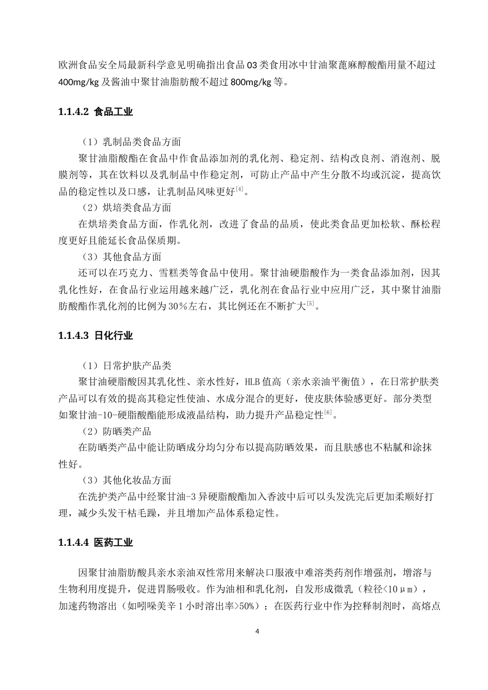 26年WH化学工程与工艺 聚甘油硬脂酸酯合成及纯化工艺研究21.54-AI0.0-约12471字符(12171字).docx_第7页