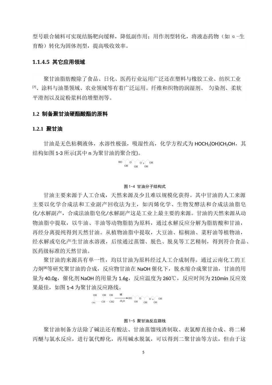 26年WH化学工程与工艺 聚甘油硬脂酸酯合成及纯化工艺研究21.54-AI0.0-约12471字符(12171字).docx_第8页
