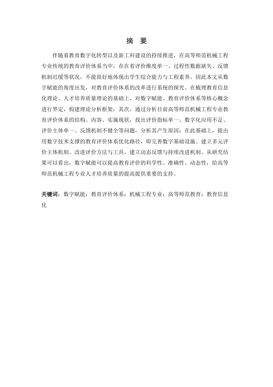 26年WH机械工程 数字赋能高等师范机械工程专业教育评价体系改革实践研究7.52-AI0.4-约14126字符.docx_第1页