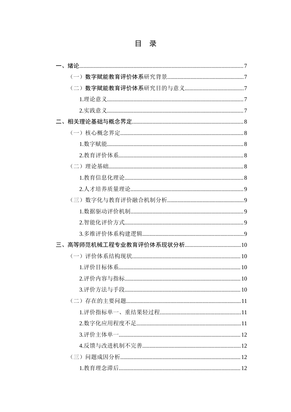 26年WH机械工程 数字赋能高等师范机械工程专业教育评价体系改革实践研究7.52-AI0.4-约14126字符.docx_第3页