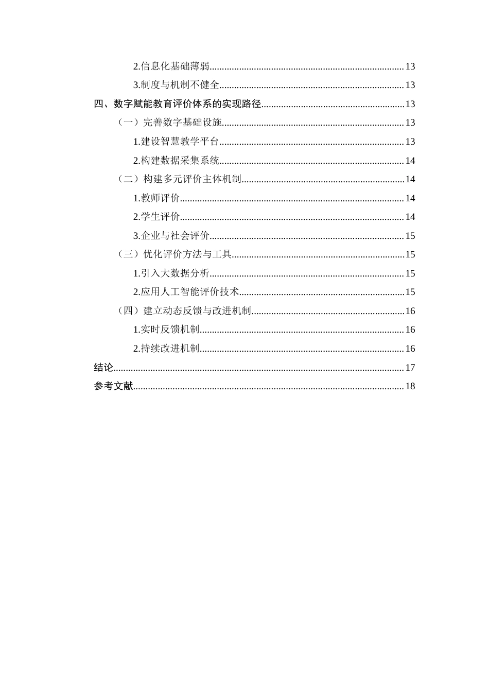 26年WH机械工程 数字赋能高等师范机械工程专业教育评价体系改革实践研究7.52-AI0.4-约14126字符.docx_第4页