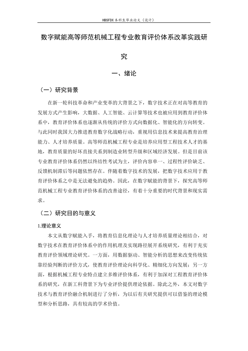 26年WH机械工程 数字赋能高等师范机械工程专业教育评价体系改革实践研究7.52-AI0.4-约14126字符.docx_第5页