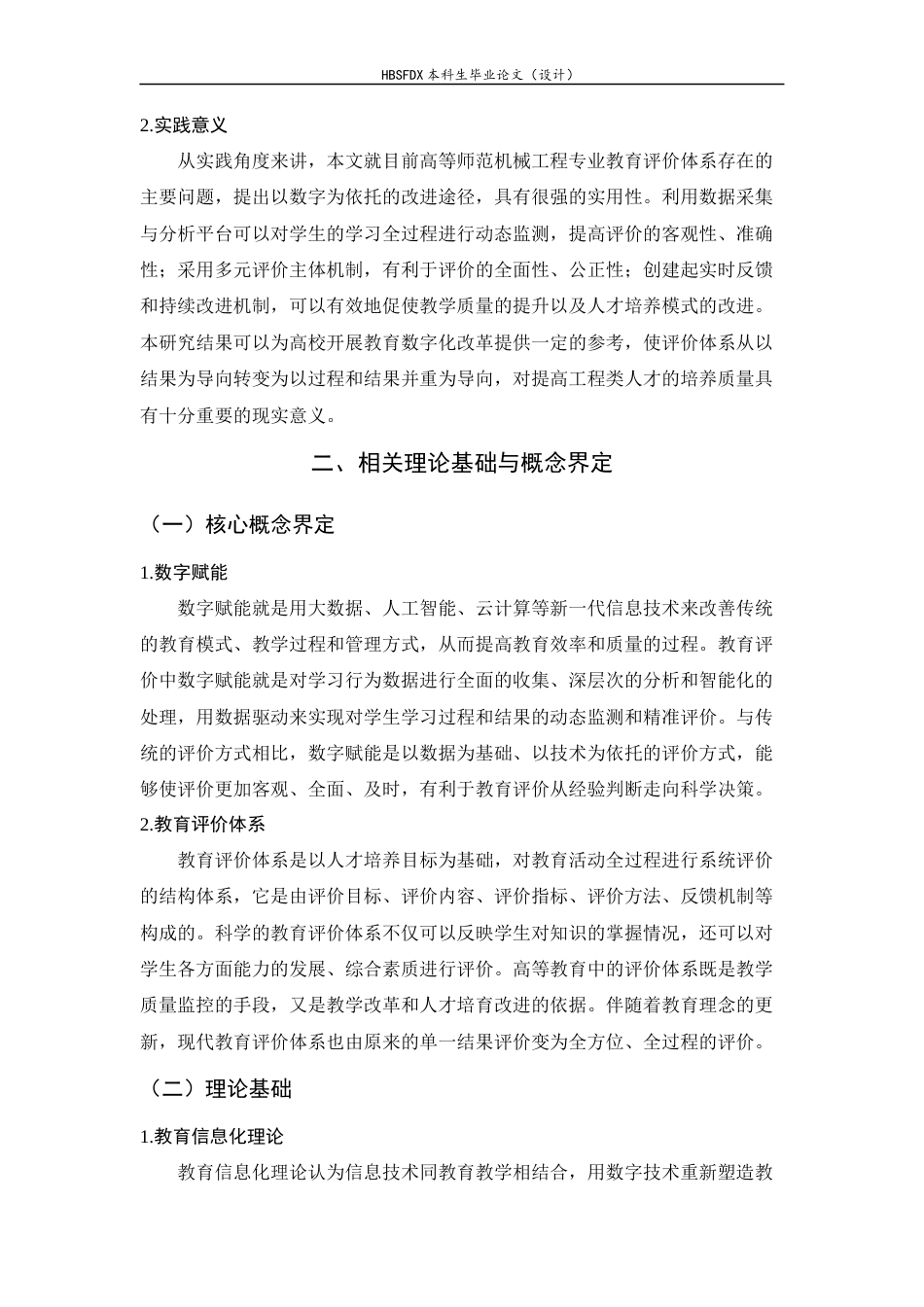 26年WH机械工程 数字赋能高等师范机械工程专业教育评价体系改革实践研究7.52-AI0.4-约14126字符.docx_第6页