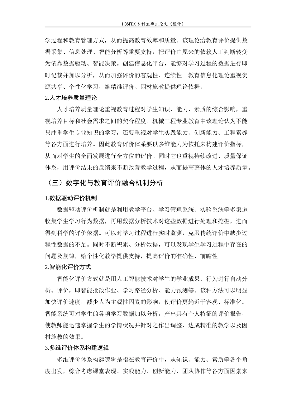 26年WH机械工程 数字赋能高等师范机械工程专业教育评价体系改革实践研究7.52-AI0.4-约14126字符.docx_第7页