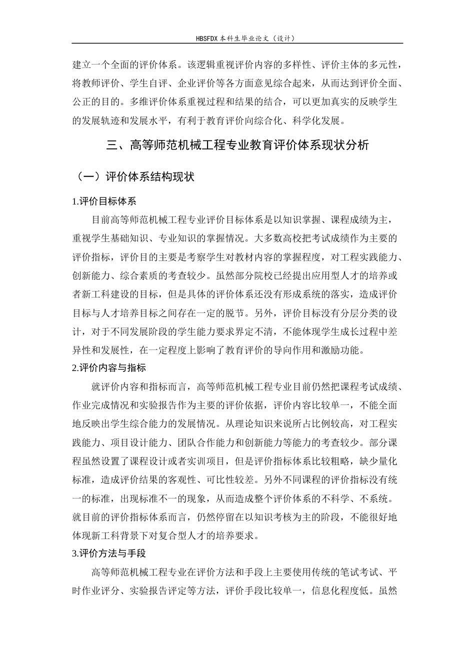 26年WH机械工程 数字赋能高等师范机械工程专业教育评价体系改革实践研究7.52-AI0.4-约14126字符.docx_第8页