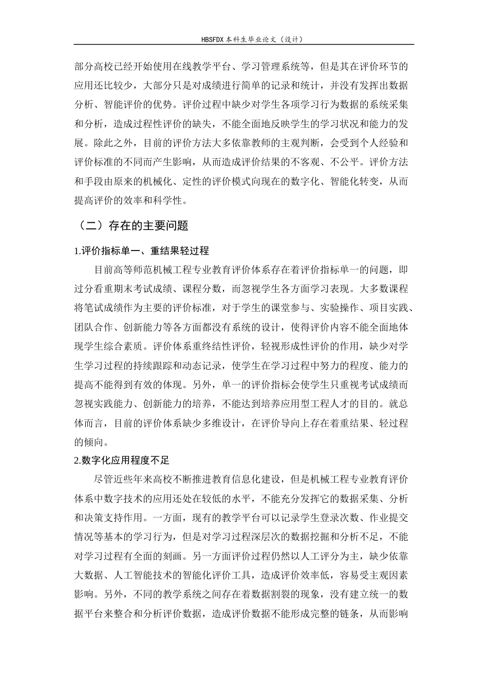 26年WH机械工程 数字赋能高等师范机械工程专业教育评价体系改革实践研究7.52-AI0.4-约14126字符.docx_第9页