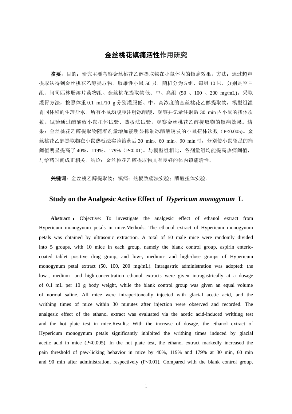 26年WH药学 金丝桃花乙醇提取物镇痛活性初步研究20.61-AI7.67-约9622字符.docx_第2页