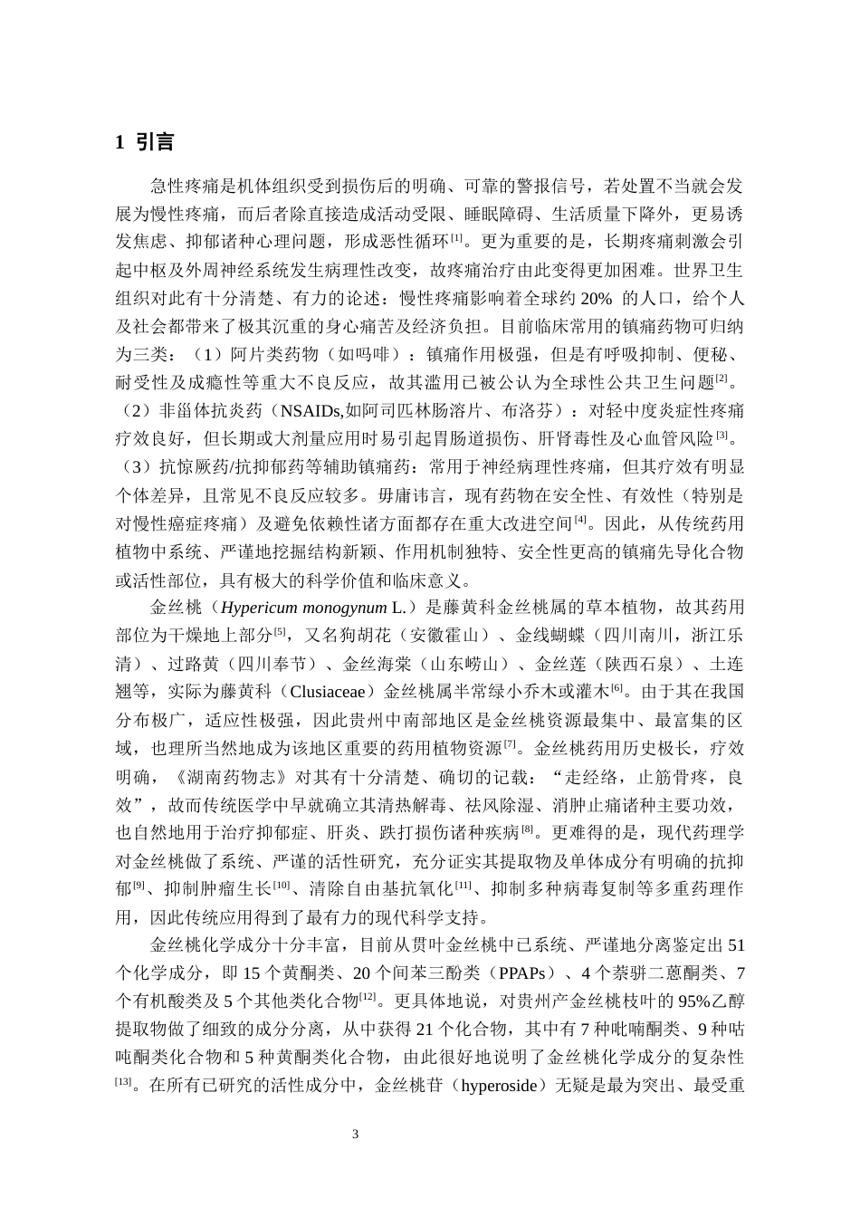 26年WH药学 金丝桃花乙醇提取物镇痛活性初步研究20.61-AI7.67-约9622字符.docx_第4页
