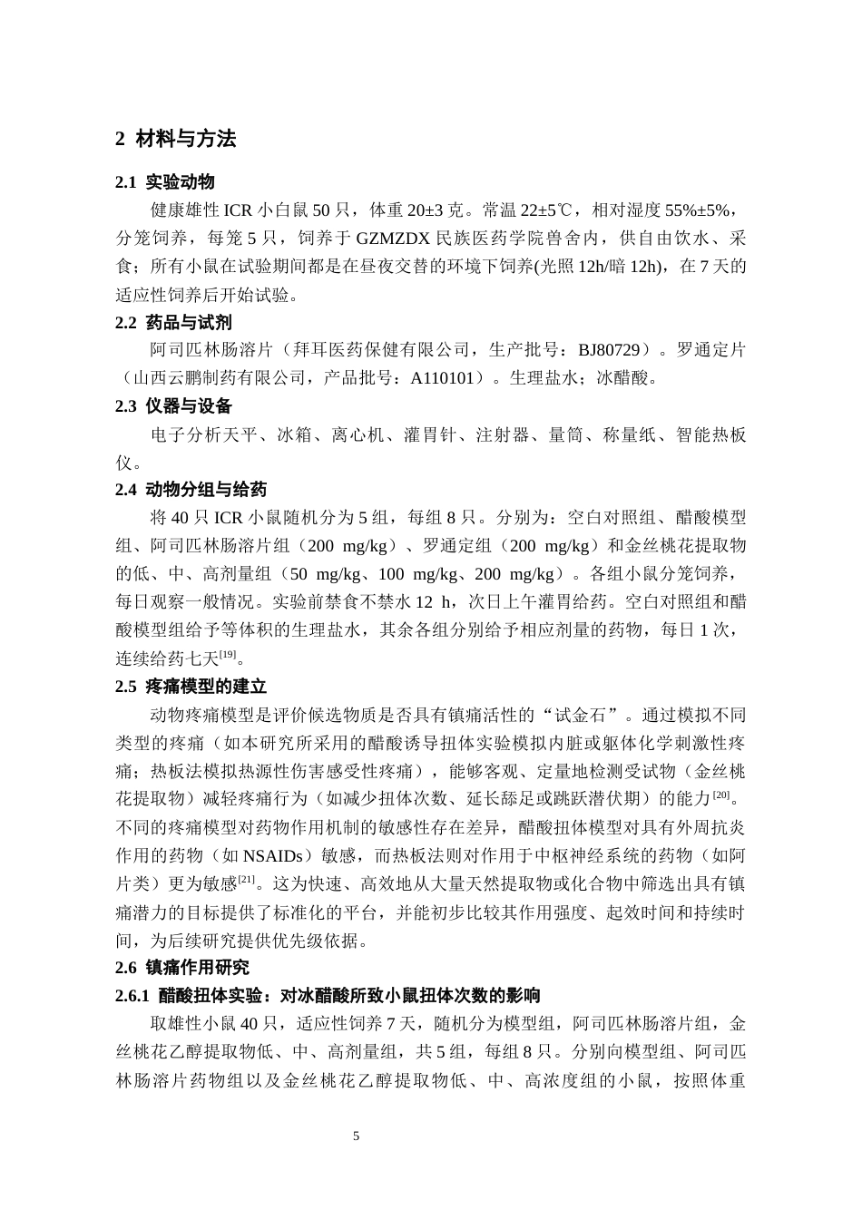 26年WH药学 金丝桃花乙醇提取物镇痛活性初步研究20.61-AI7.67-约9622字符.docx_第6页