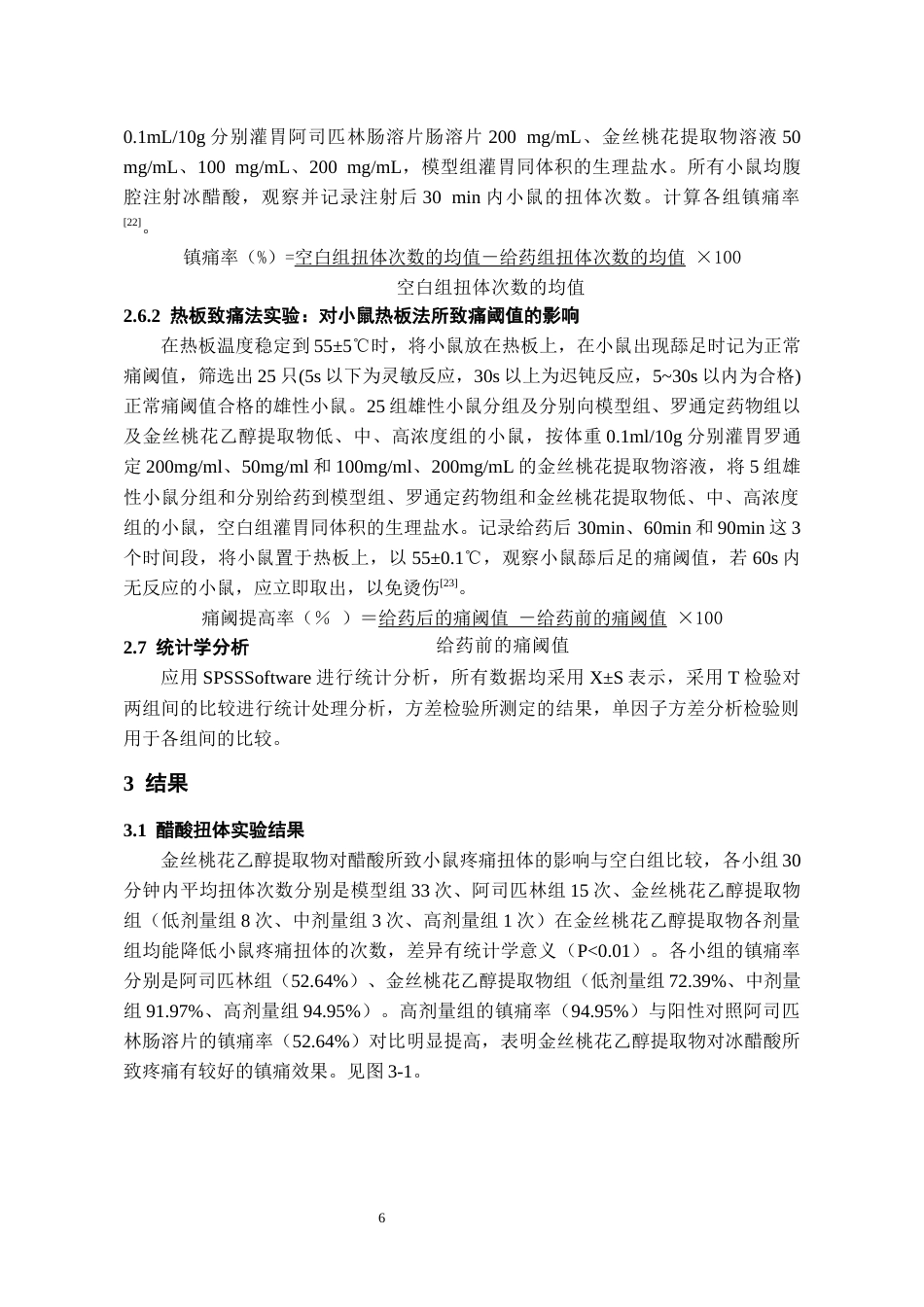 26年WH药学 金丝桃花乙醇提取物镇痛活性初步研究20.61-AI7.67-约9622字符.docx_第7页
