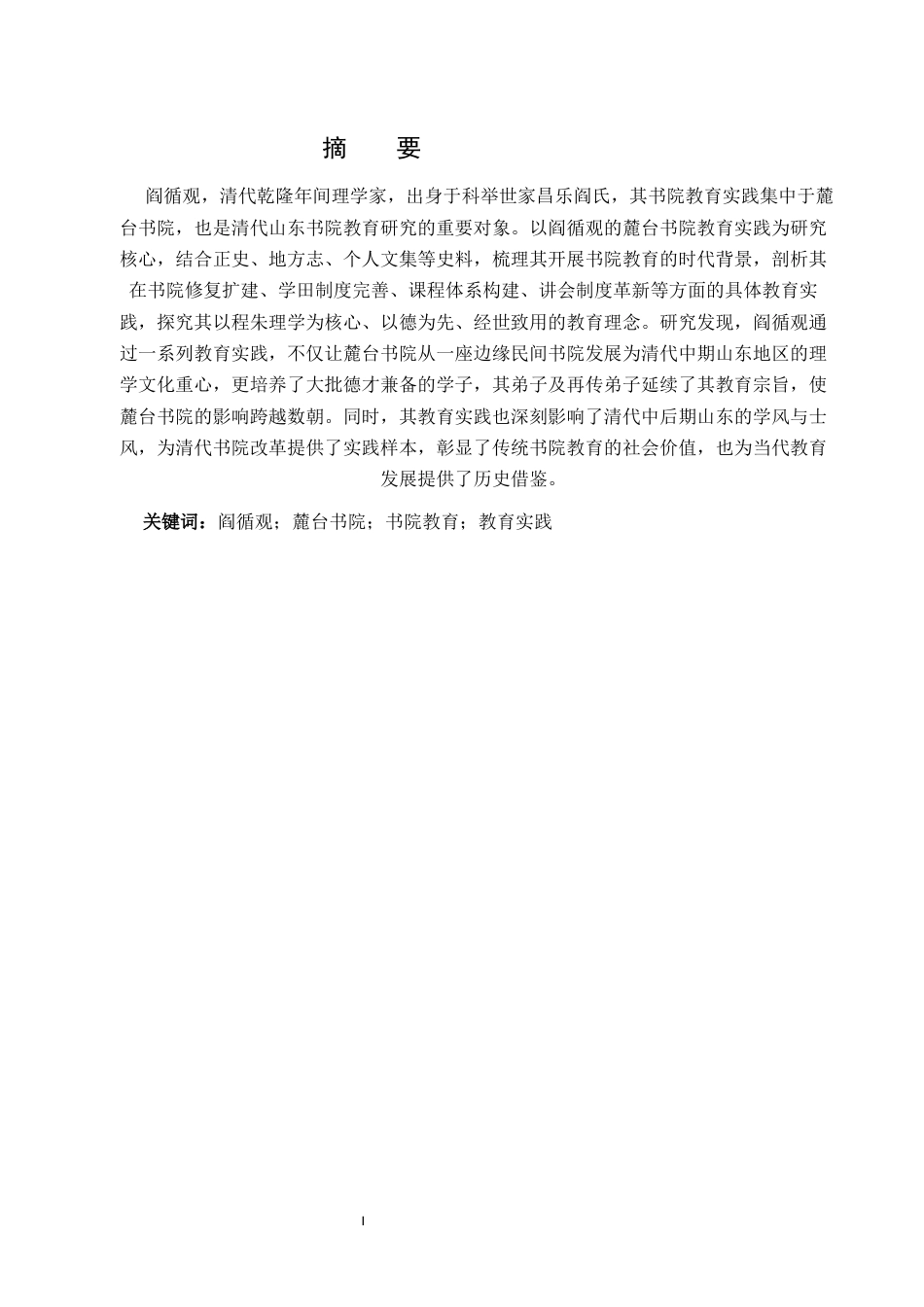 26年WH历史学 阎循观的书院教育实践及其社会影响6.68-AI21.83-约14185字符(14550字).docx_第1页