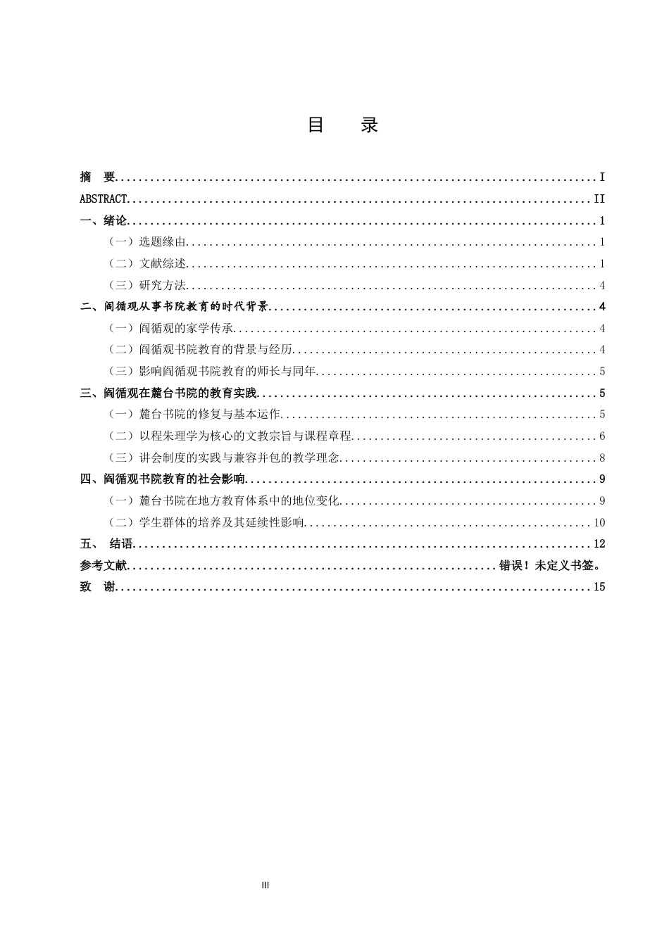 26年WH历史学 阎循观的书院教育实践及其社会影响6.68-AI21.83-约14185字符(14550字).docx_第3页