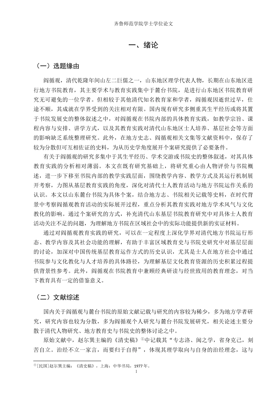 26年WH历史学 阎循观的书院教育实践及其社会影响6.68-AI21.83-约14185字符(14550字).docx_第4页