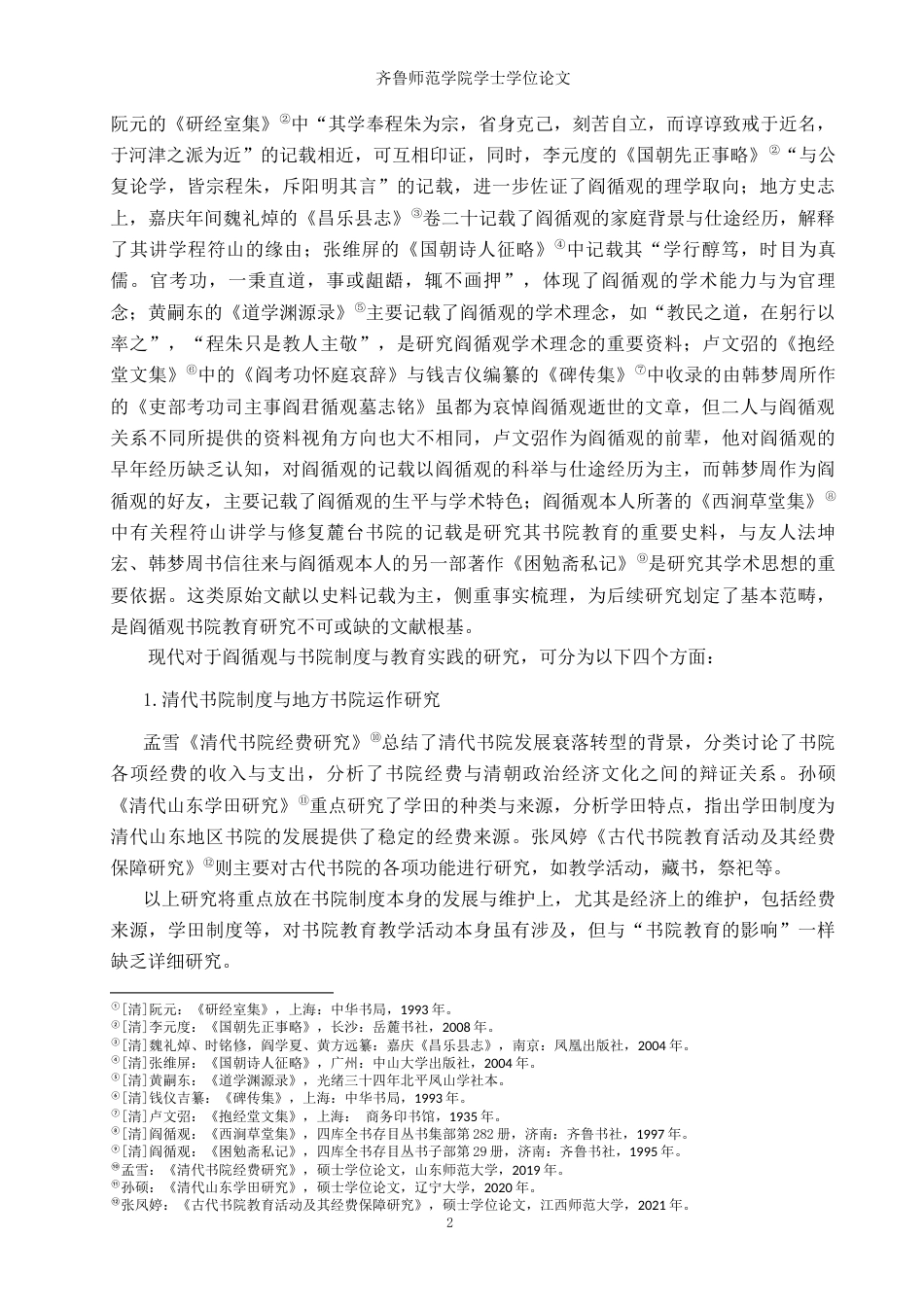 26年WH历史学 阎循观的书院教育实践及其社会影响6.68-AI21.83-约14185字符(14550字).docx_第5页